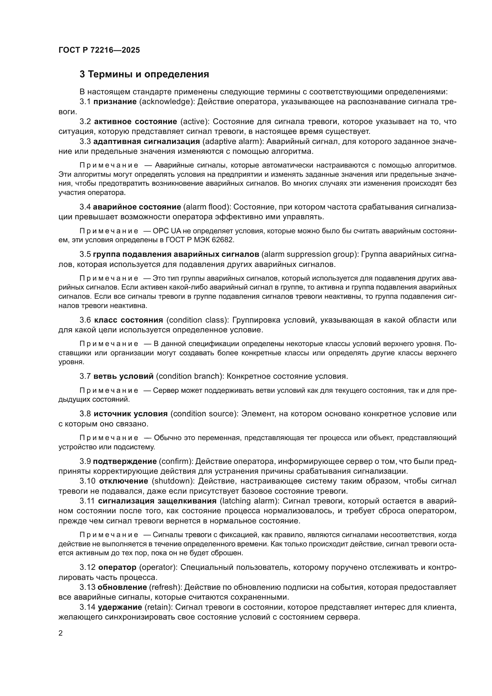ГОСТ Р 72216-2025