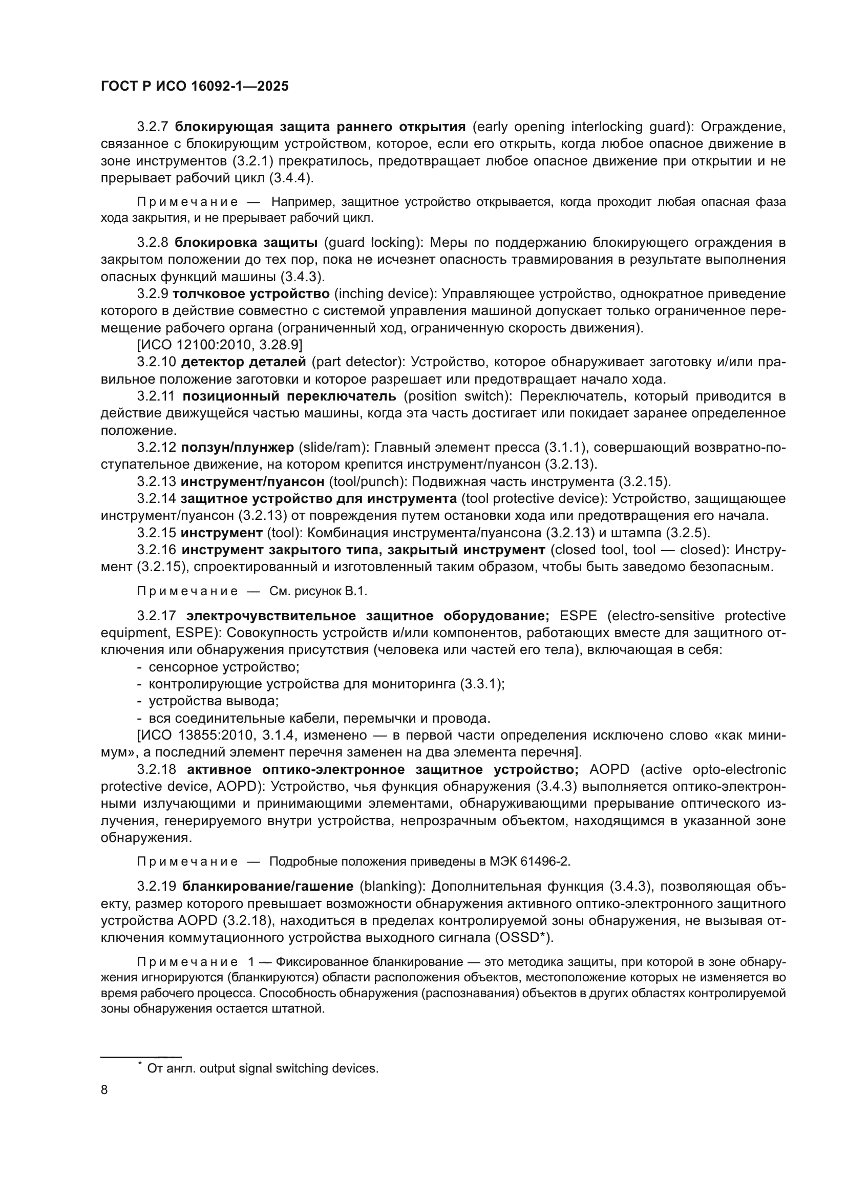 ГОСТ Р ИСО 16092-1-2025