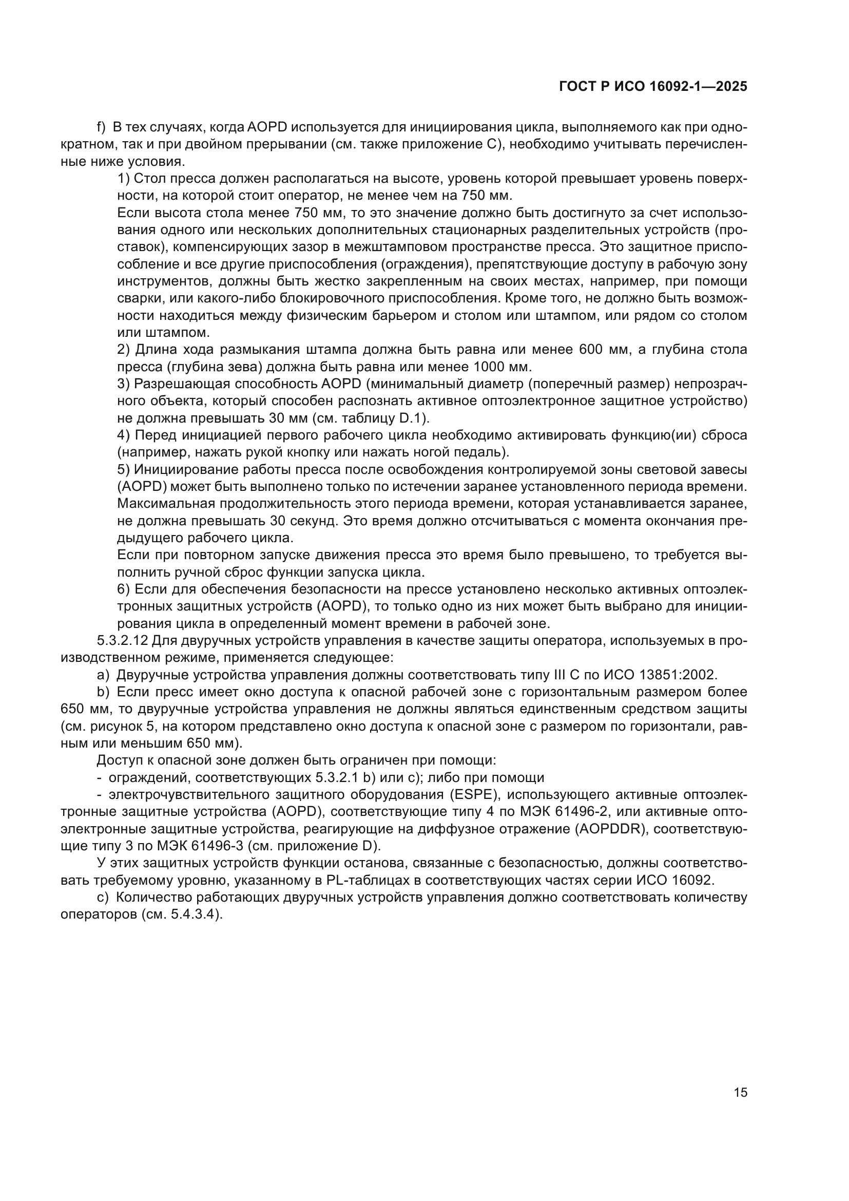 ГОСТ Р ИСО 16092-1-2025