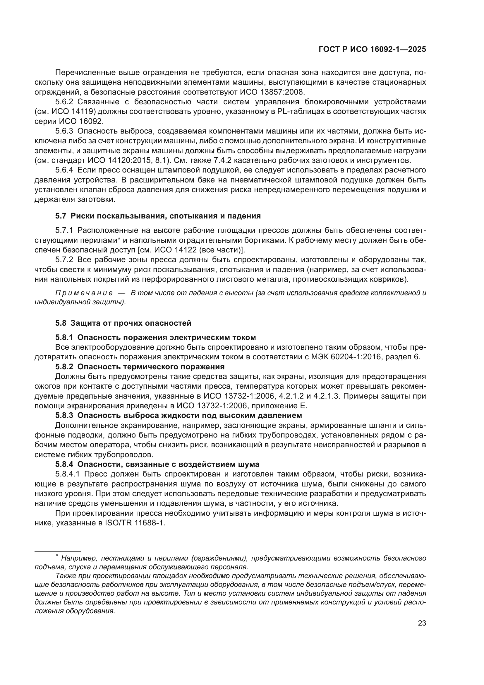 ГОСТ Р ИСО 16092-1-2025
