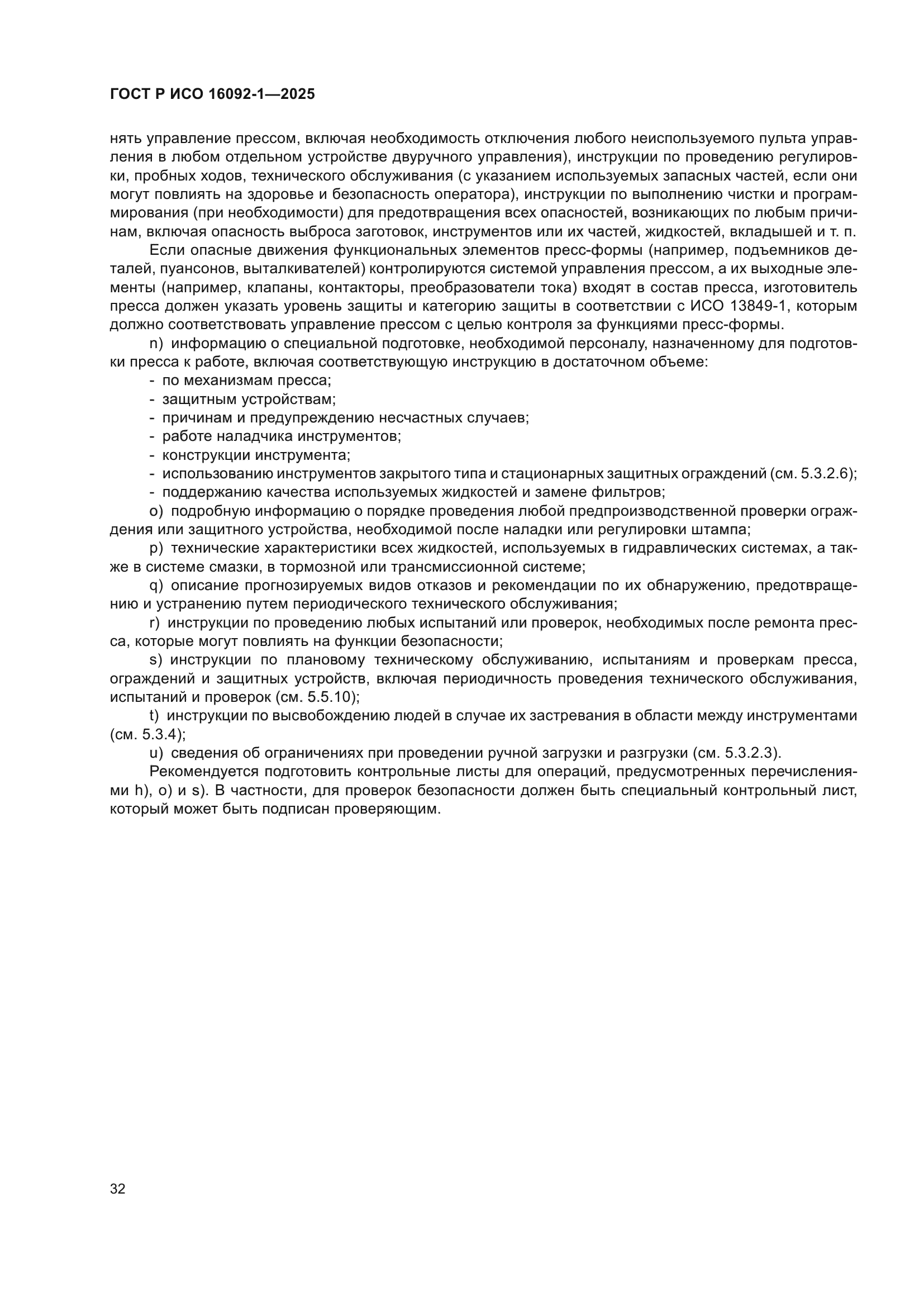 ГОСТ Р ИСО 16092-1-2025