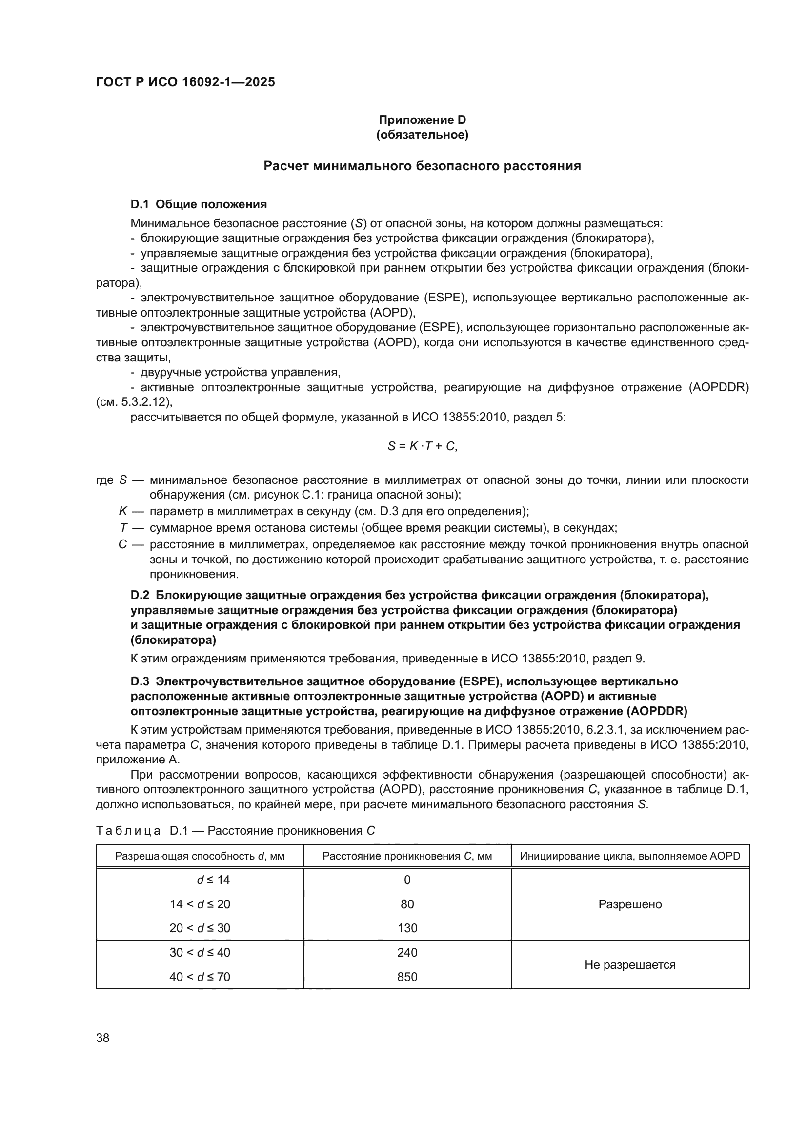 ГОСТ Р ИСО 16092-1-2025