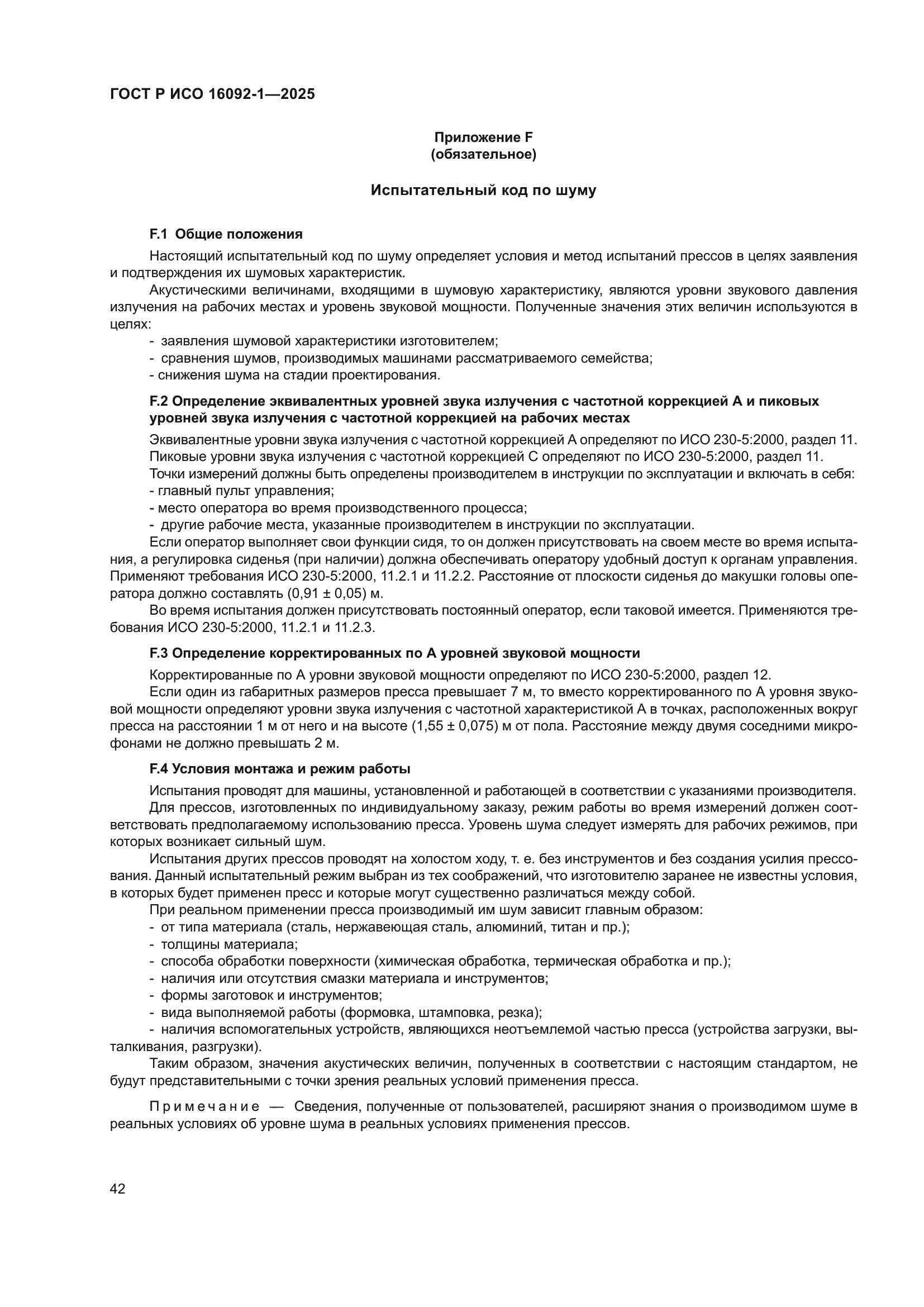 ГОСТ Р ИСО 16092-1-2025