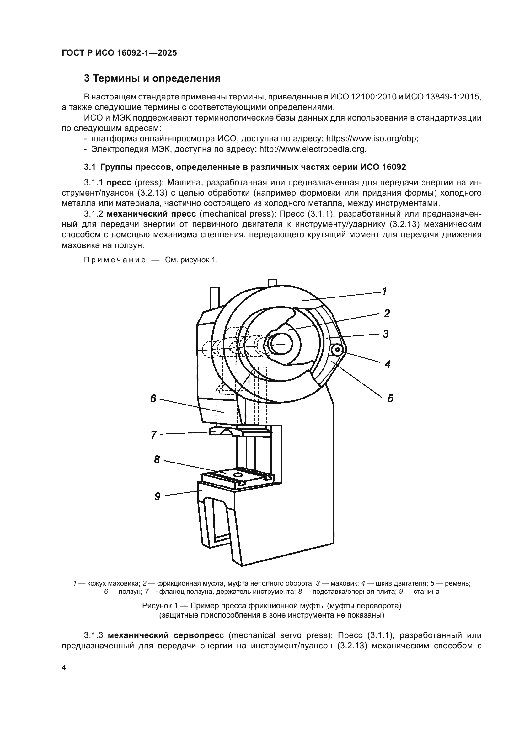 ГОСТ Р ИСО 16092-1-2025