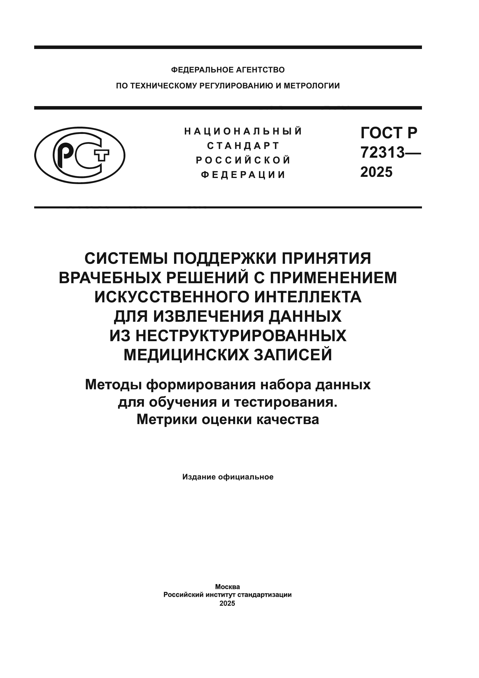 ГОСТ Р 72313-2025