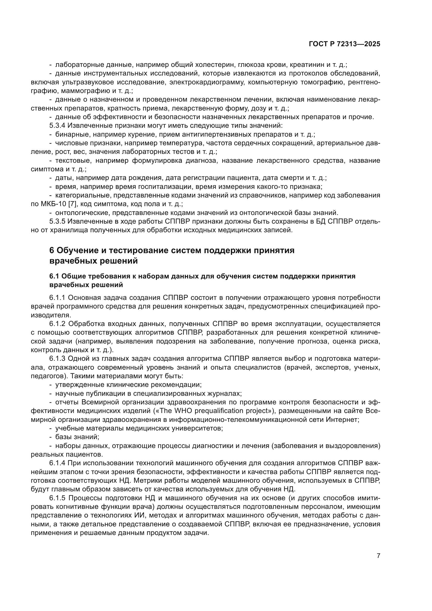 ГОСТ Р 72313-2025