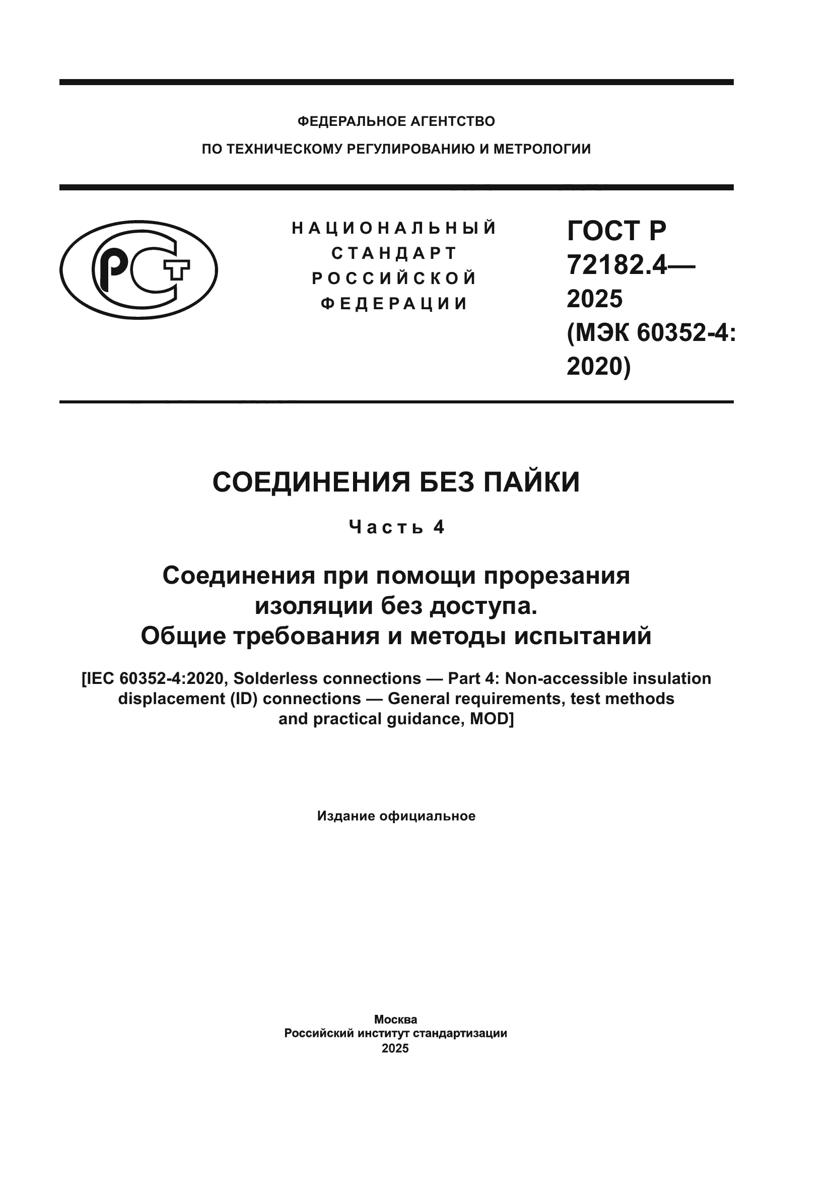 ГОСТ Р 72182.4-2025