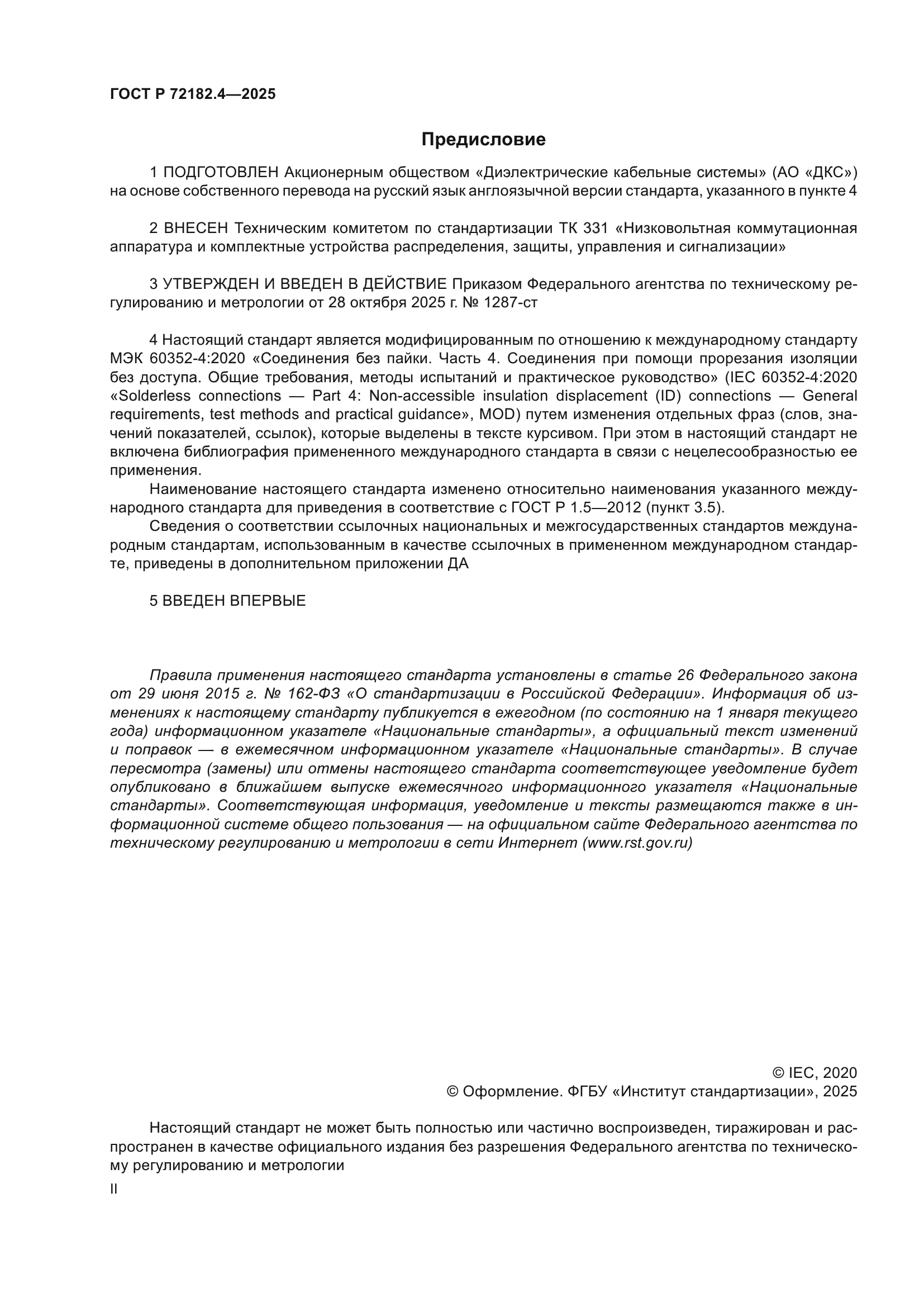 ГОСТ Р 72182.4-2025