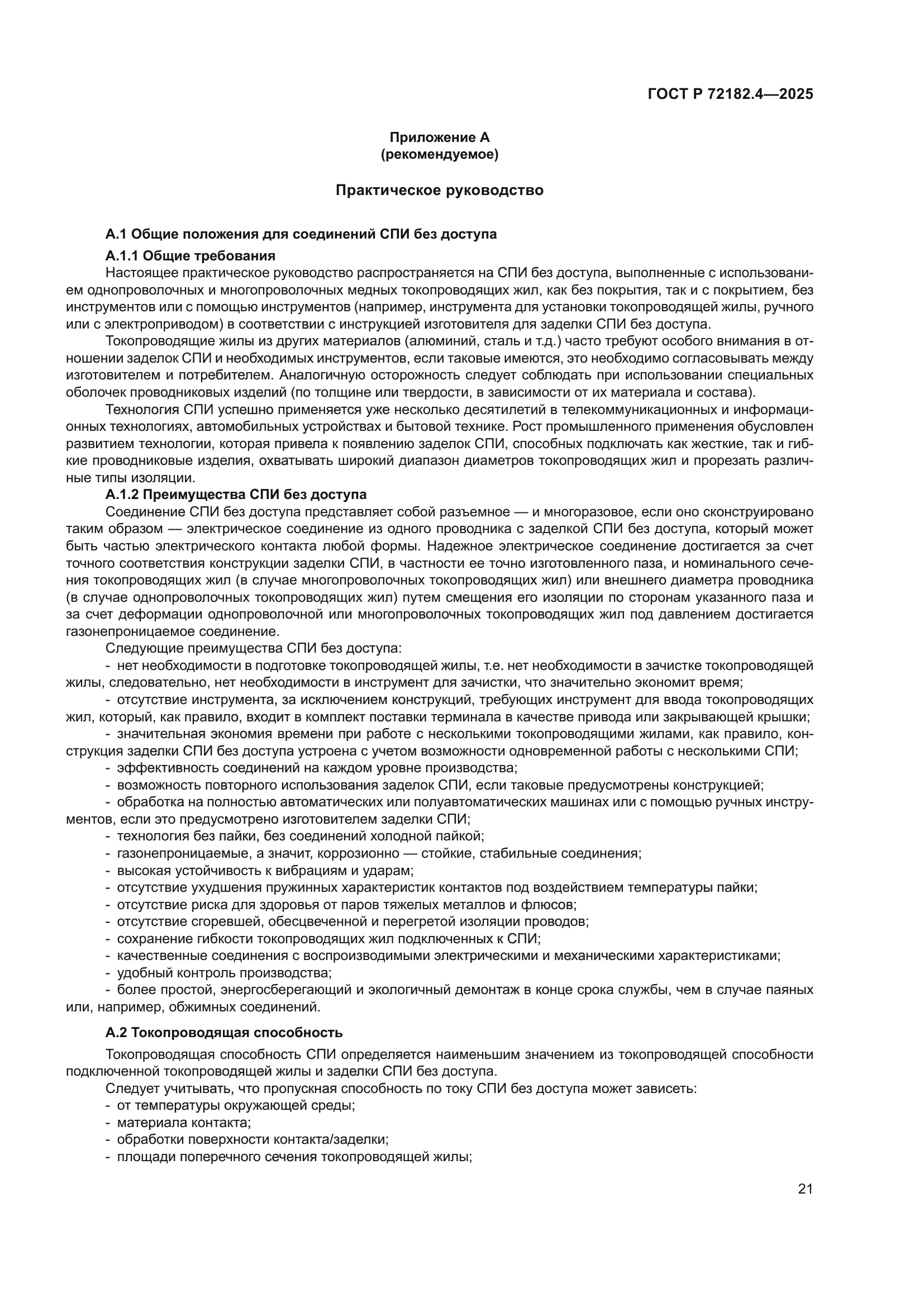 ГОСТ Р 72182.4-2025