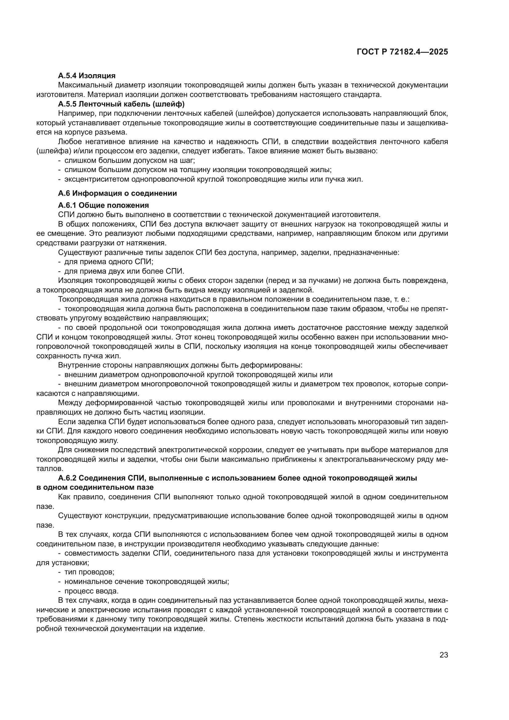 ГОСТ Р 72182.4-2025
