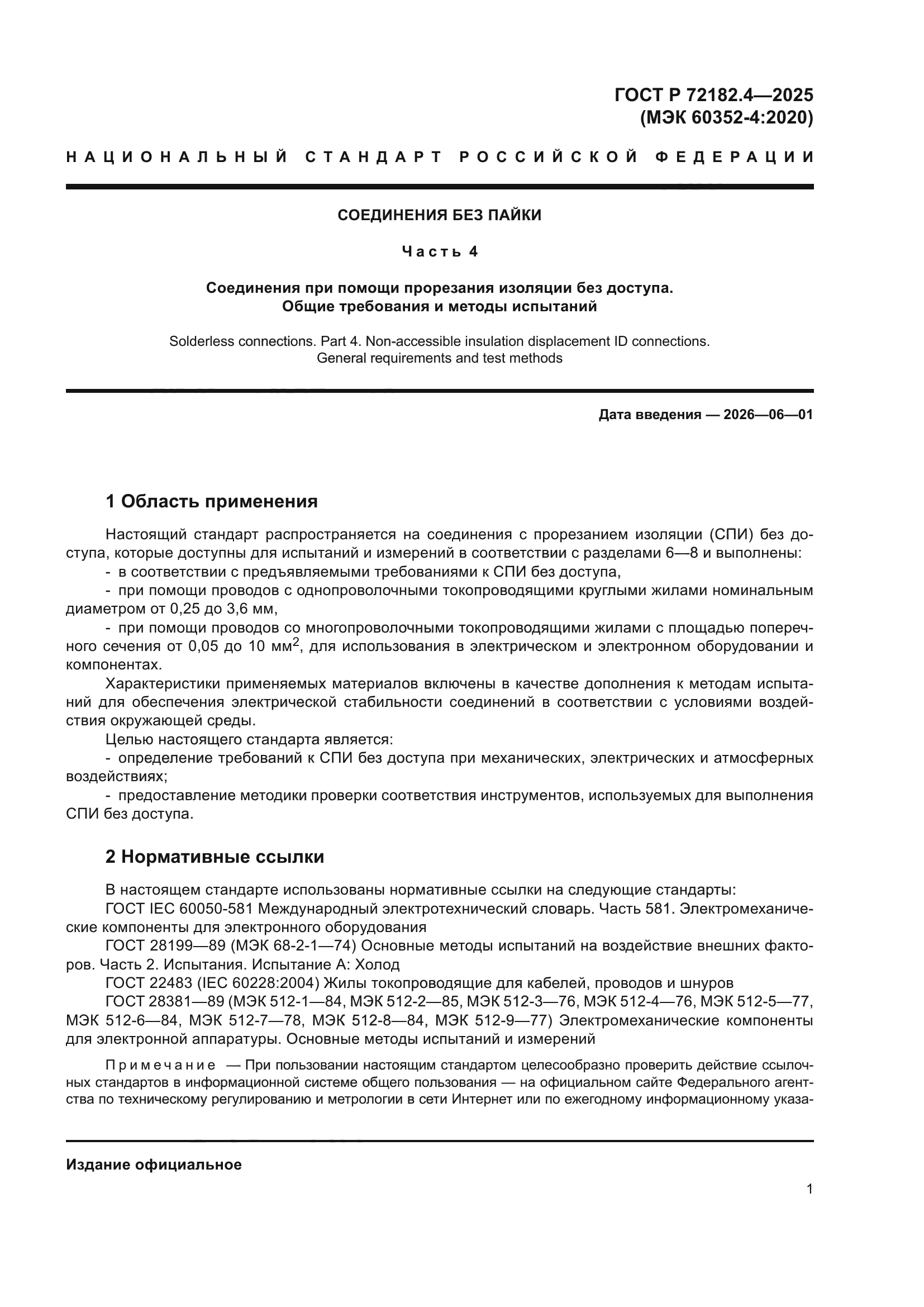 ГОСТ Р 72182.4-2025