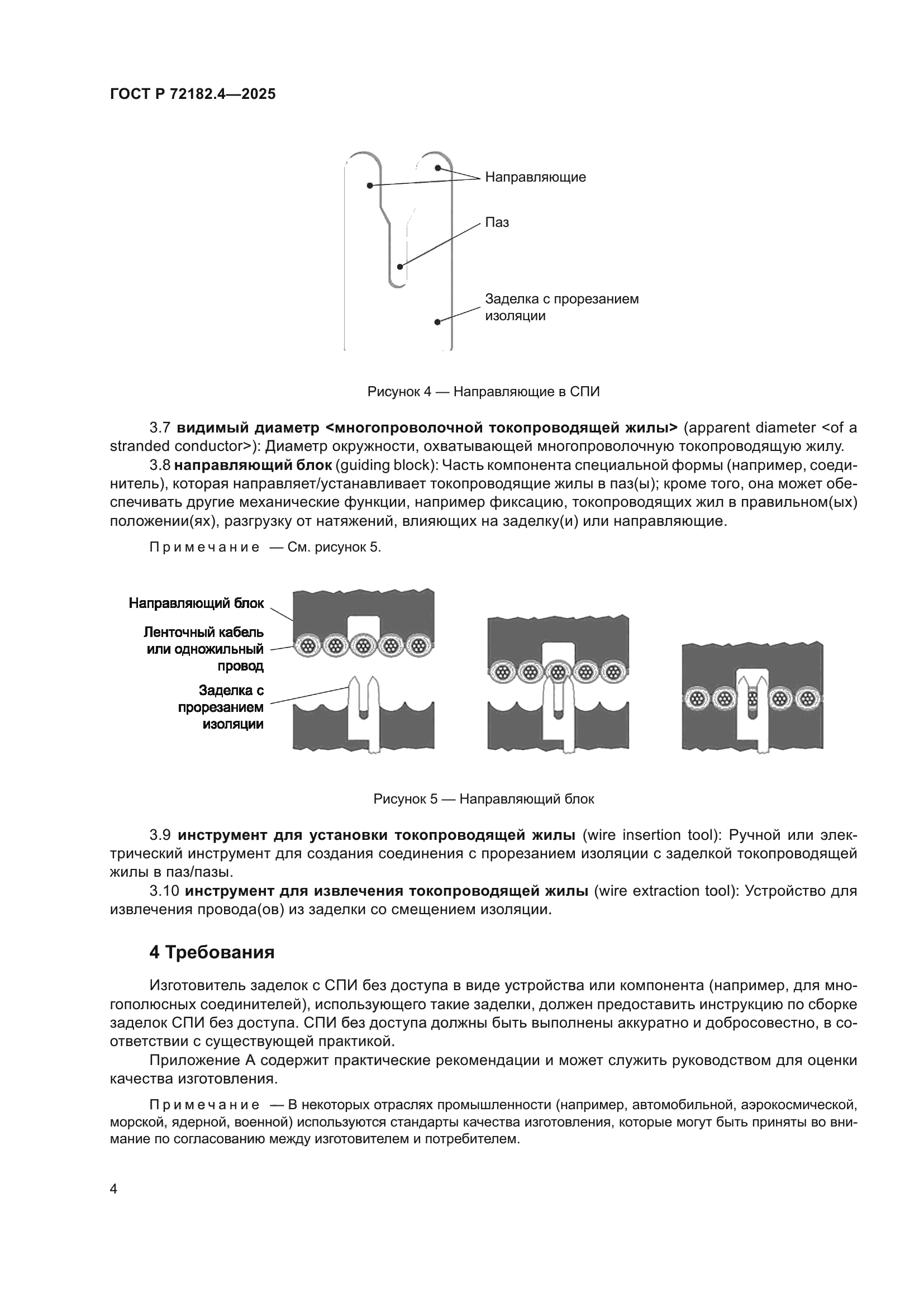 ГОСТ Р 72182.4-2025