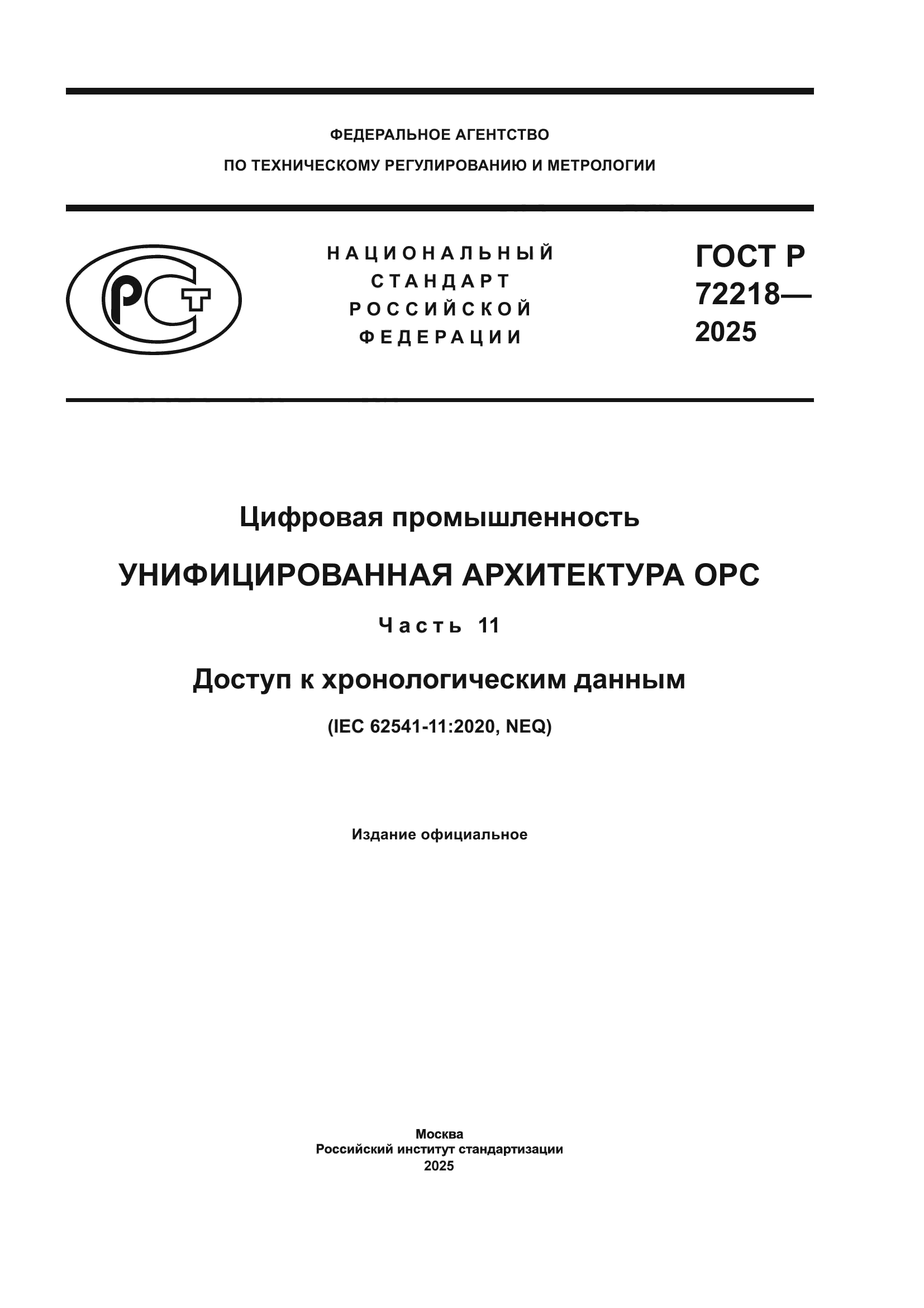 ГОСТ Р 72218-2025