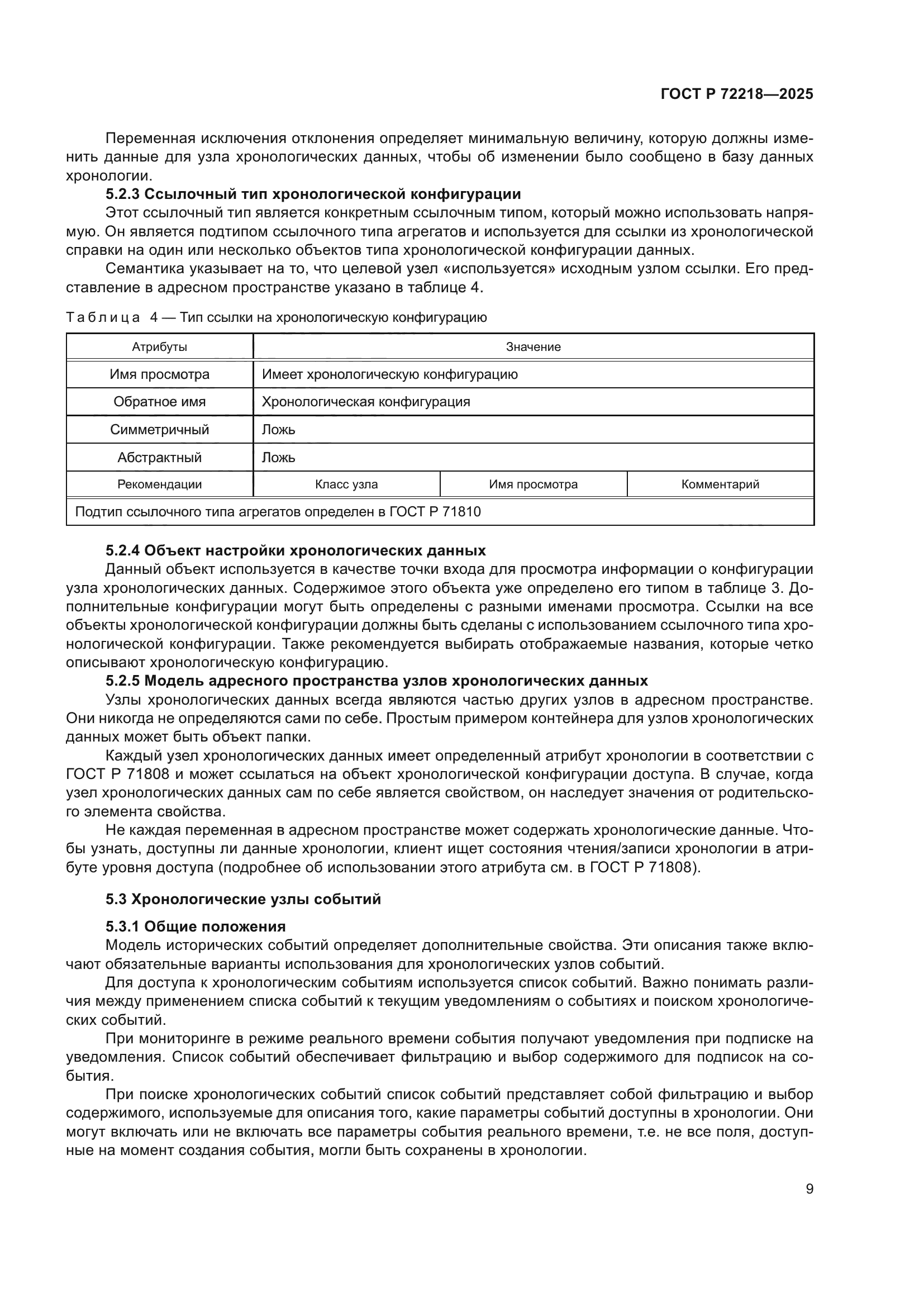 ГОСТ Р 72218-2025