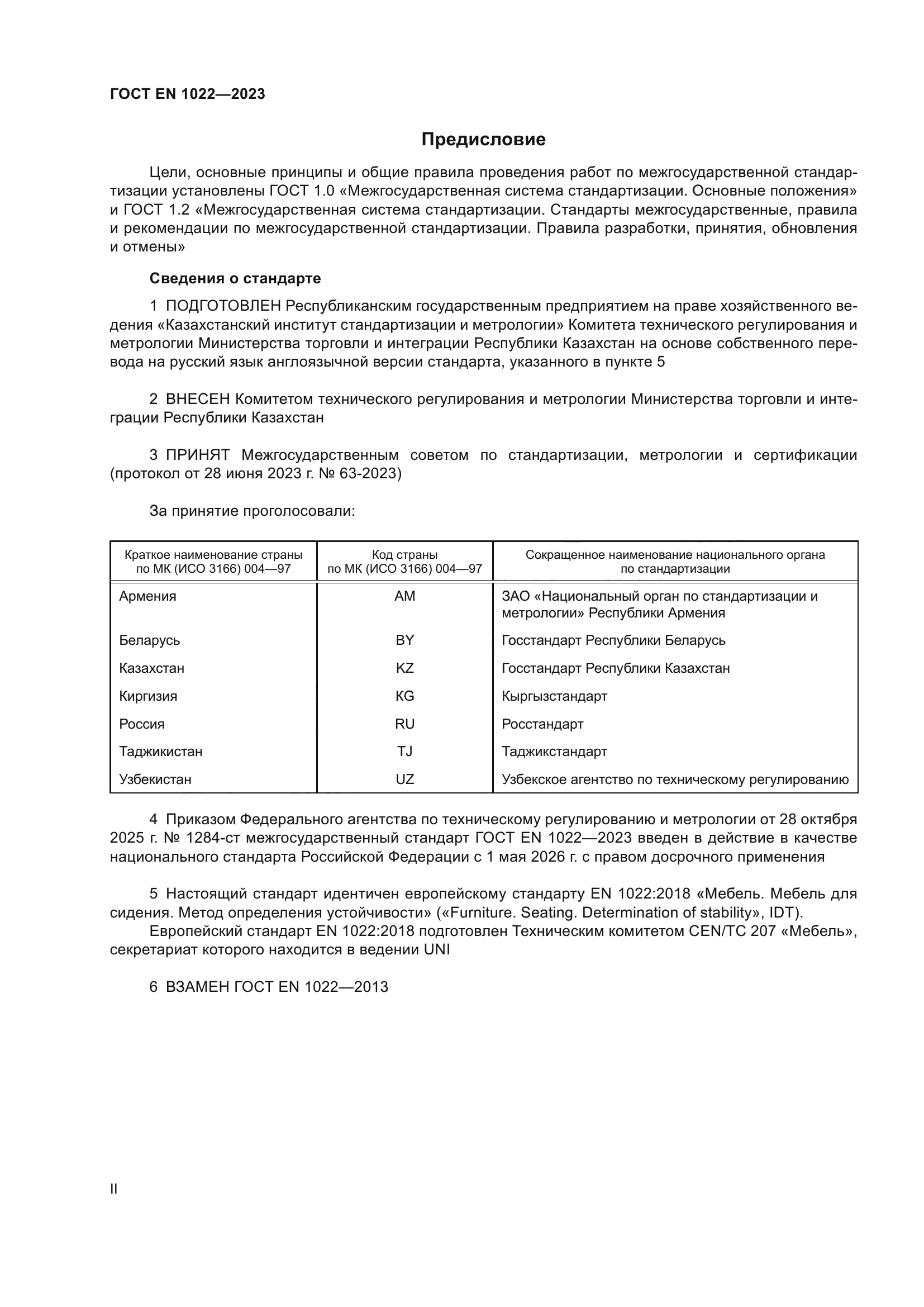 ГОСТ EN 1022-2023