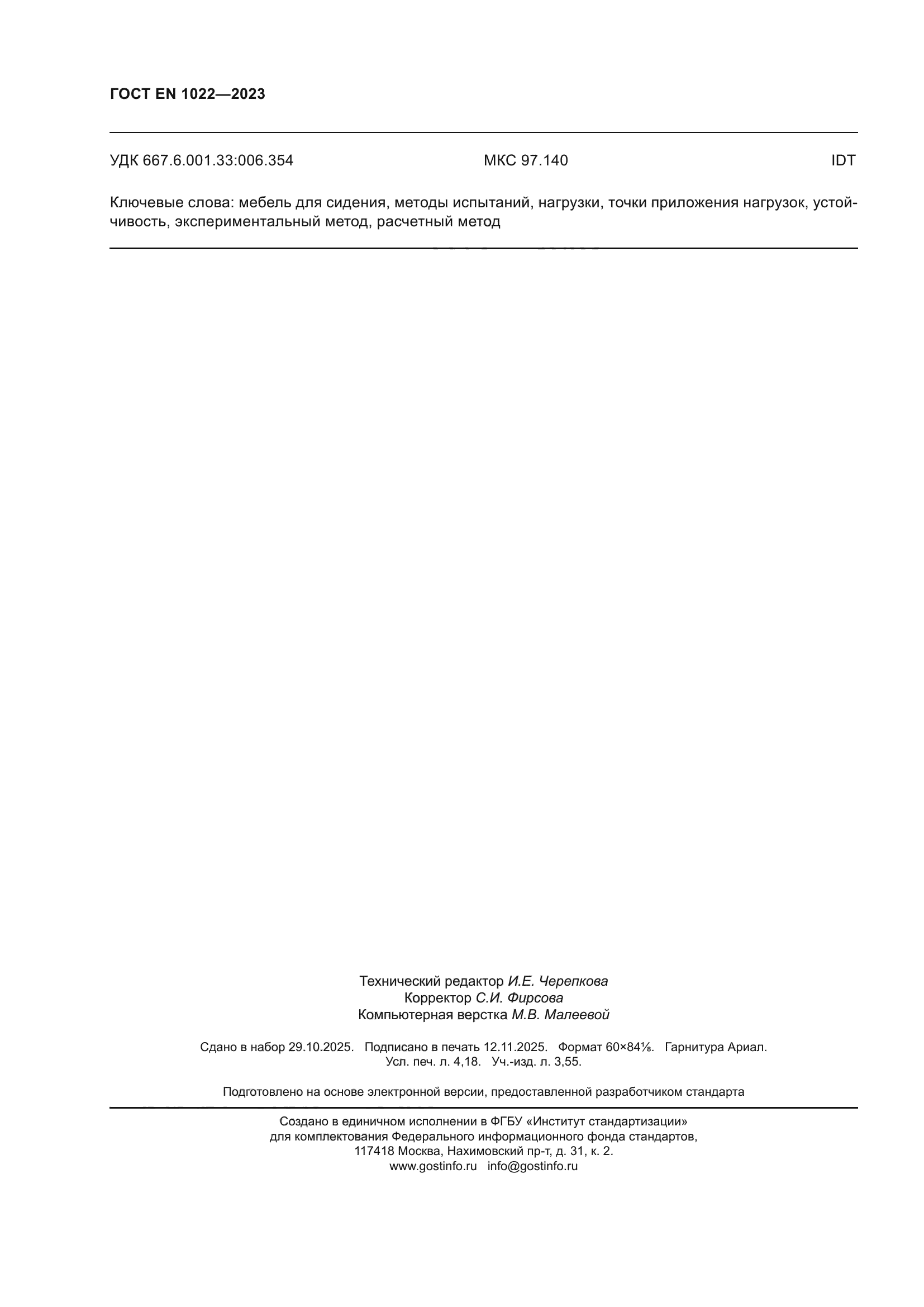ГОСТ EN 1022-2023