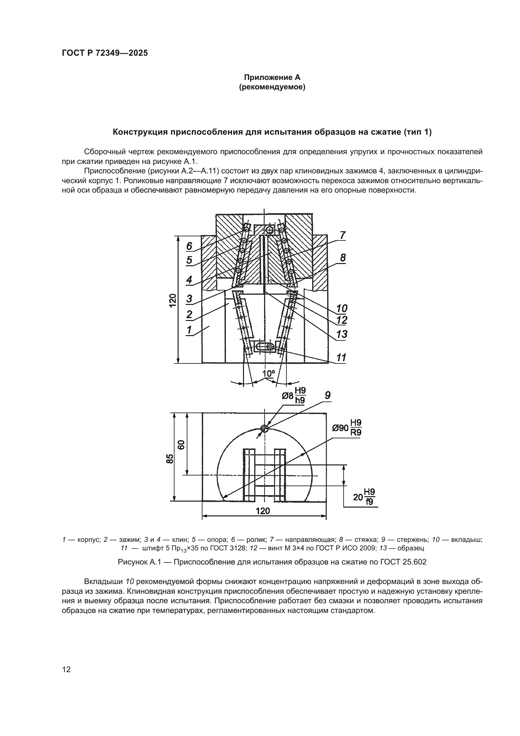 ГОСТ Р 72349-2025