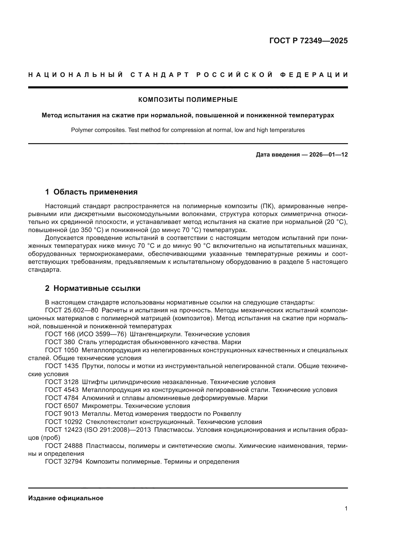 ГОСТ Р 72349-2025