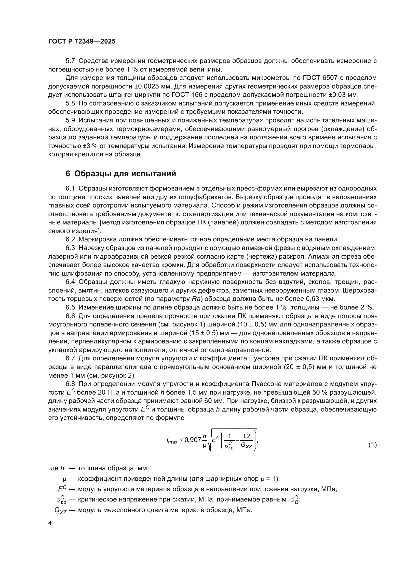 ГОСТ Р 72349-2025