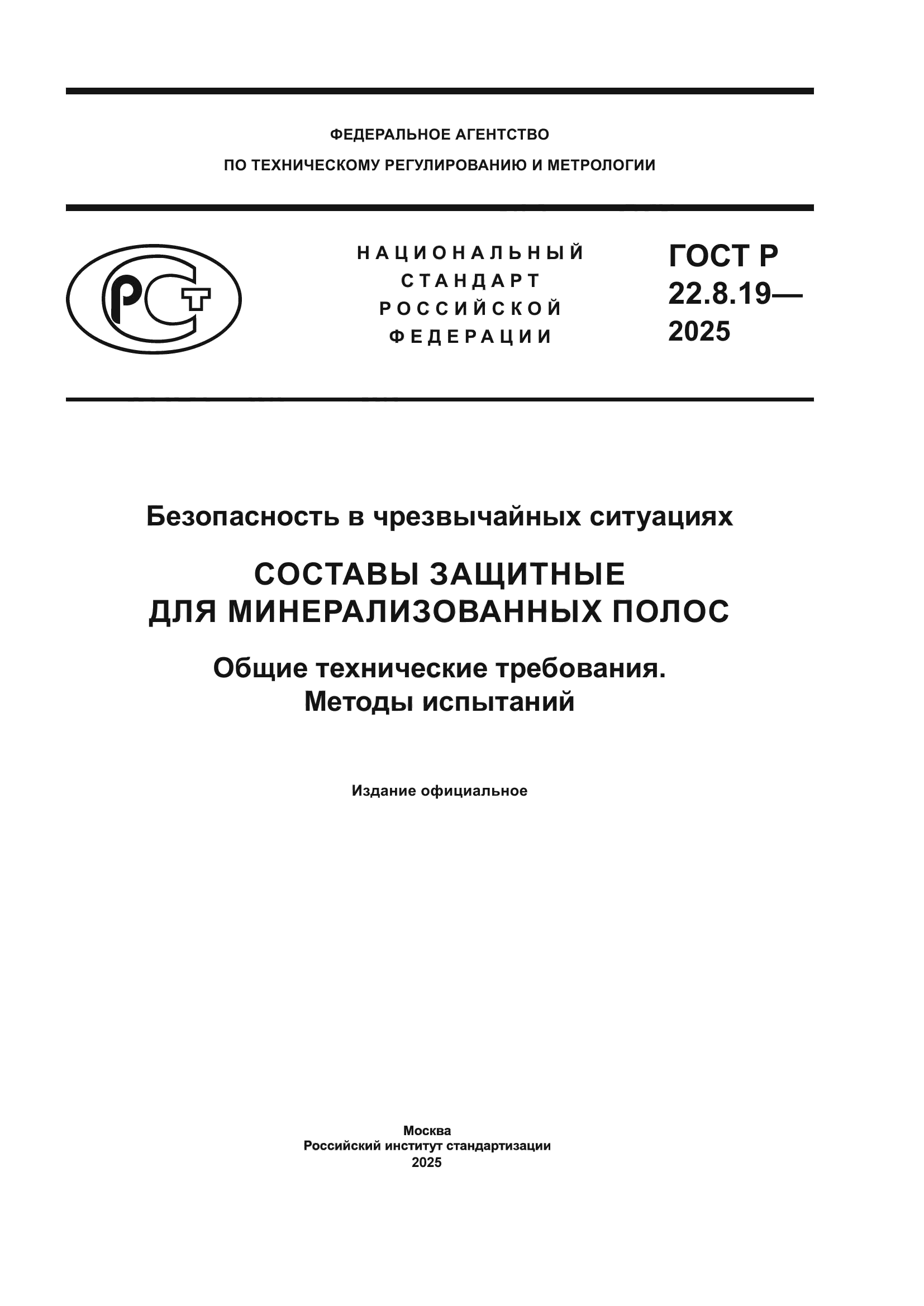 ГОСТ Р 22.8.19-2025
