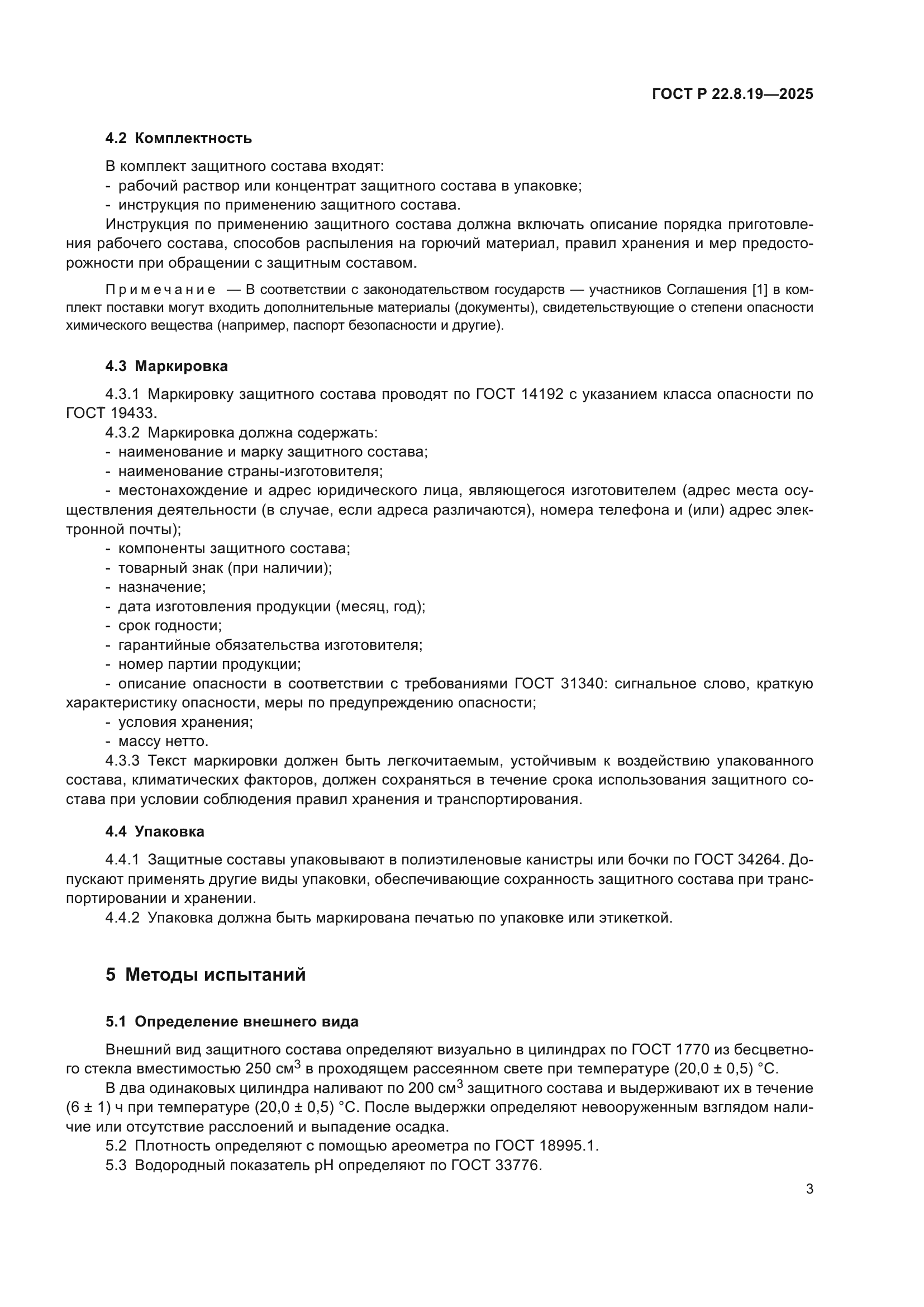 ГОСТ Р 22.8.19-2025