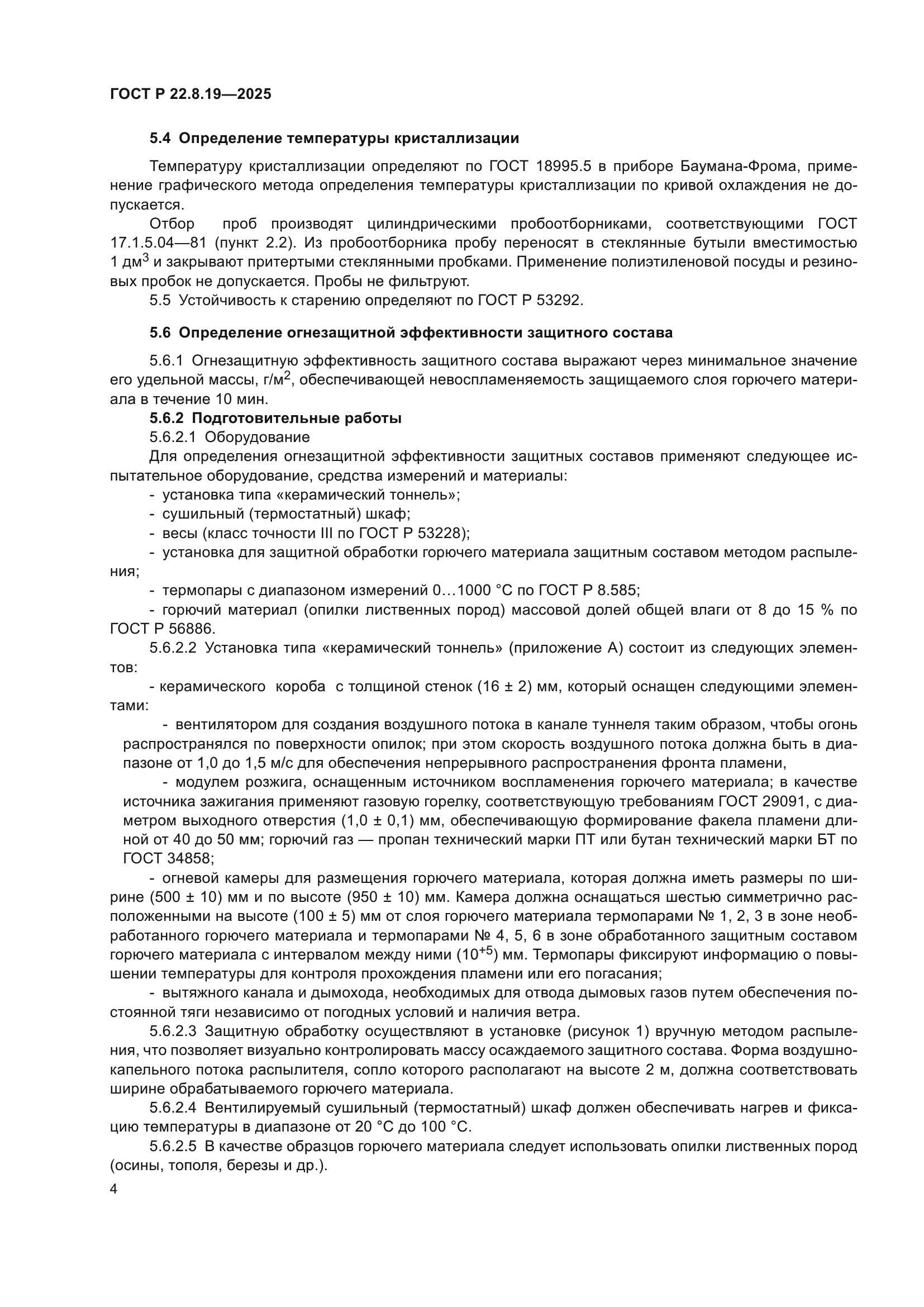 ГОСТ Р 22.8.19-2025