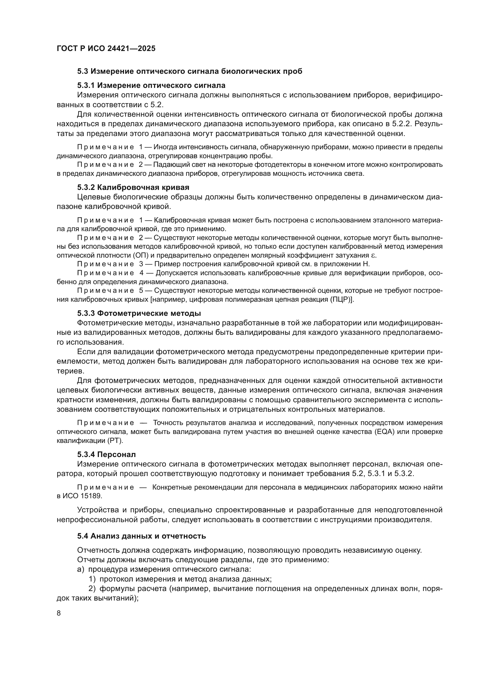 ГОСТ Р ИСО 24421-2025