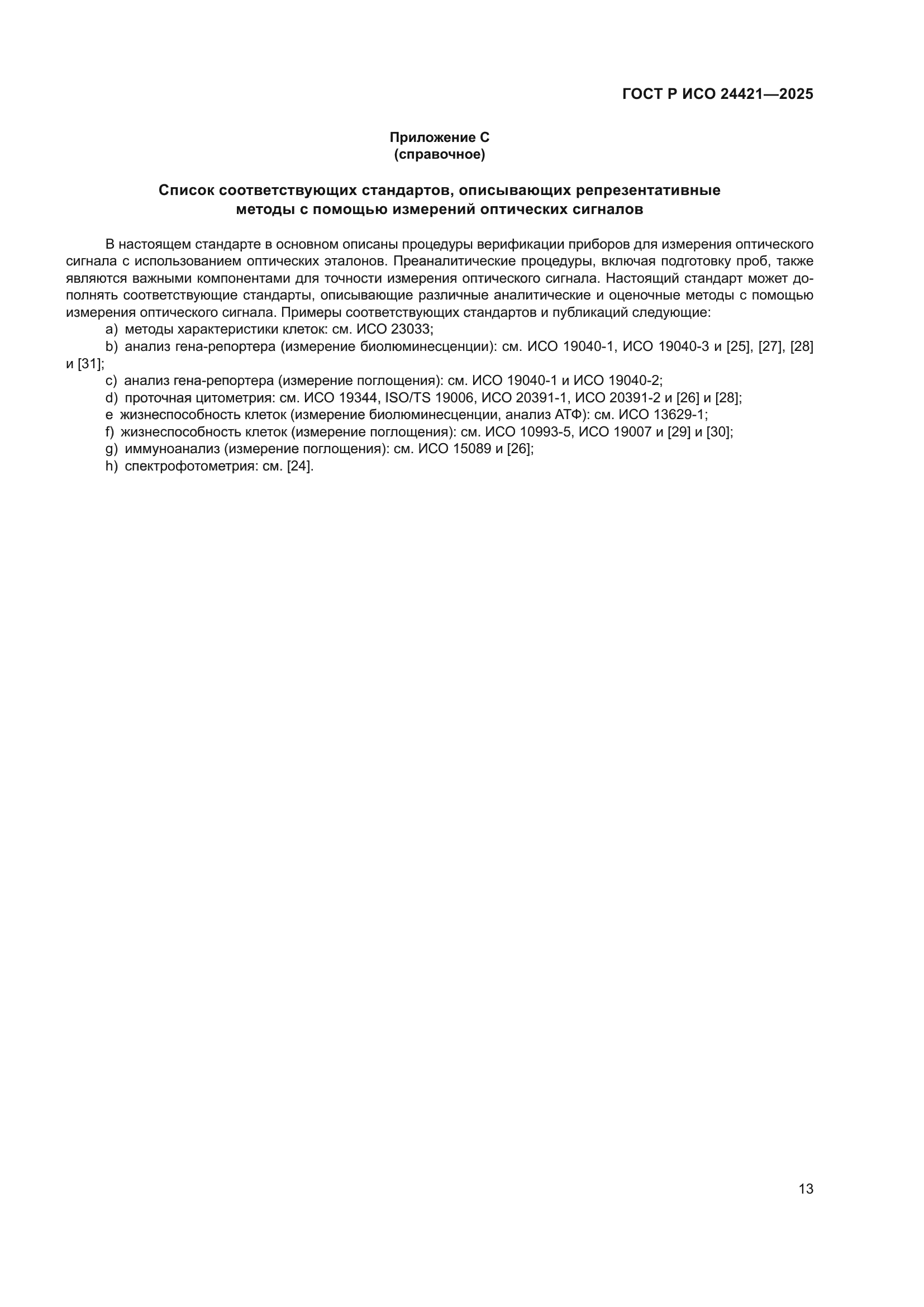 ГОСТ Р ИСО 24421-2025