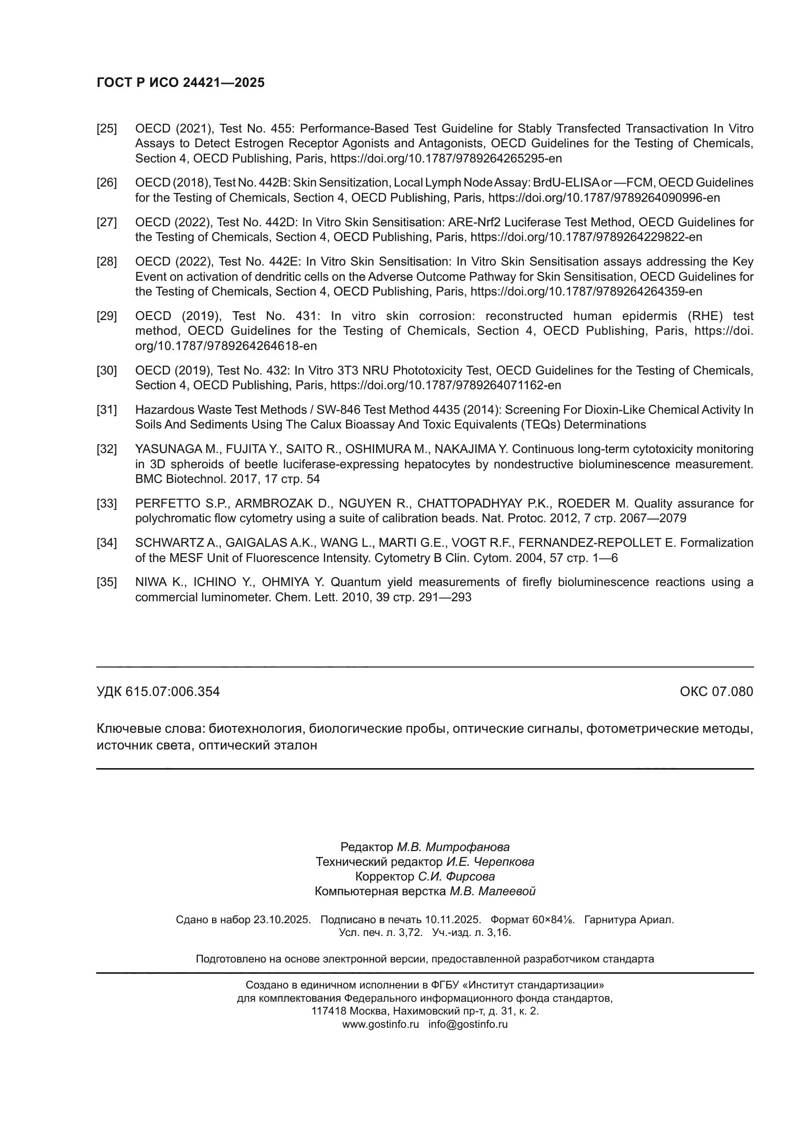 ГОСТ Р ИСО 24421-2025