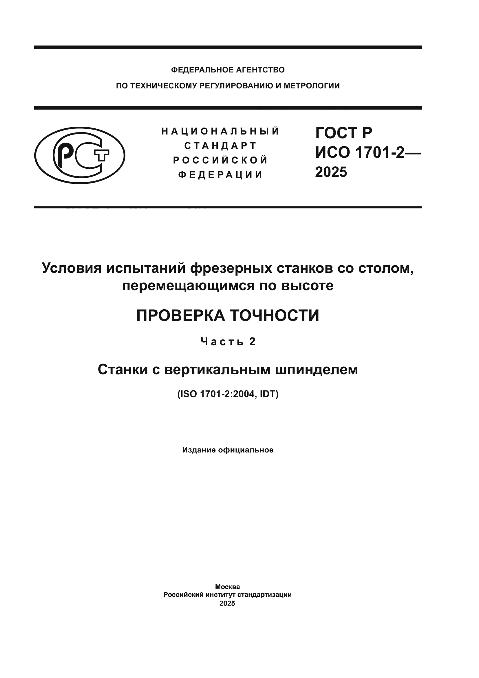 ГОСТ Р ИСО 1701-2-2025