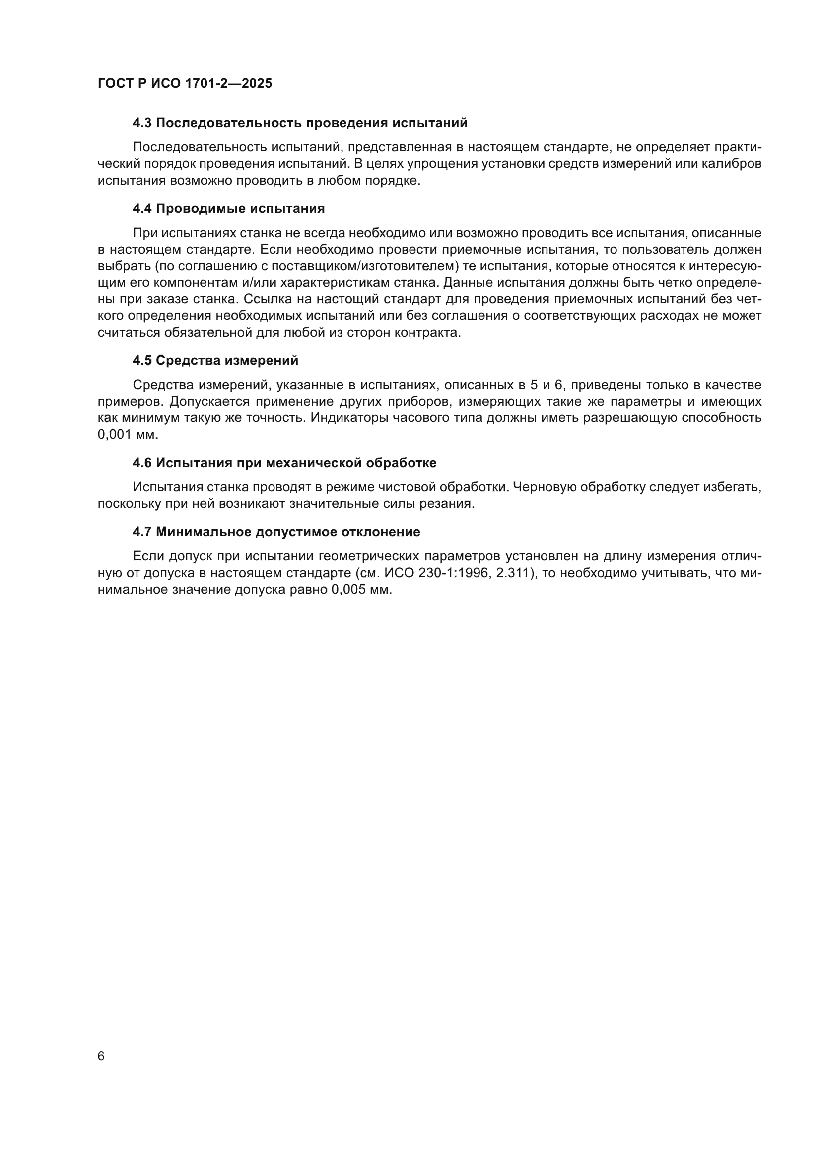 ГОСТ Р ИСО 1701-2-2025