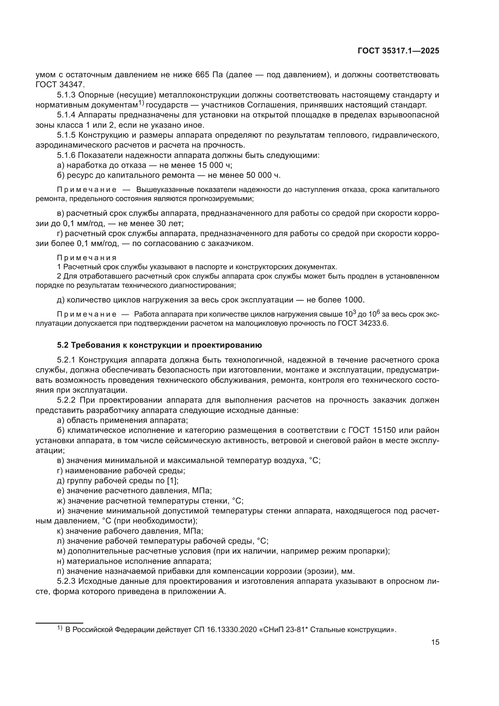 ГОСТ 35317.1-2025