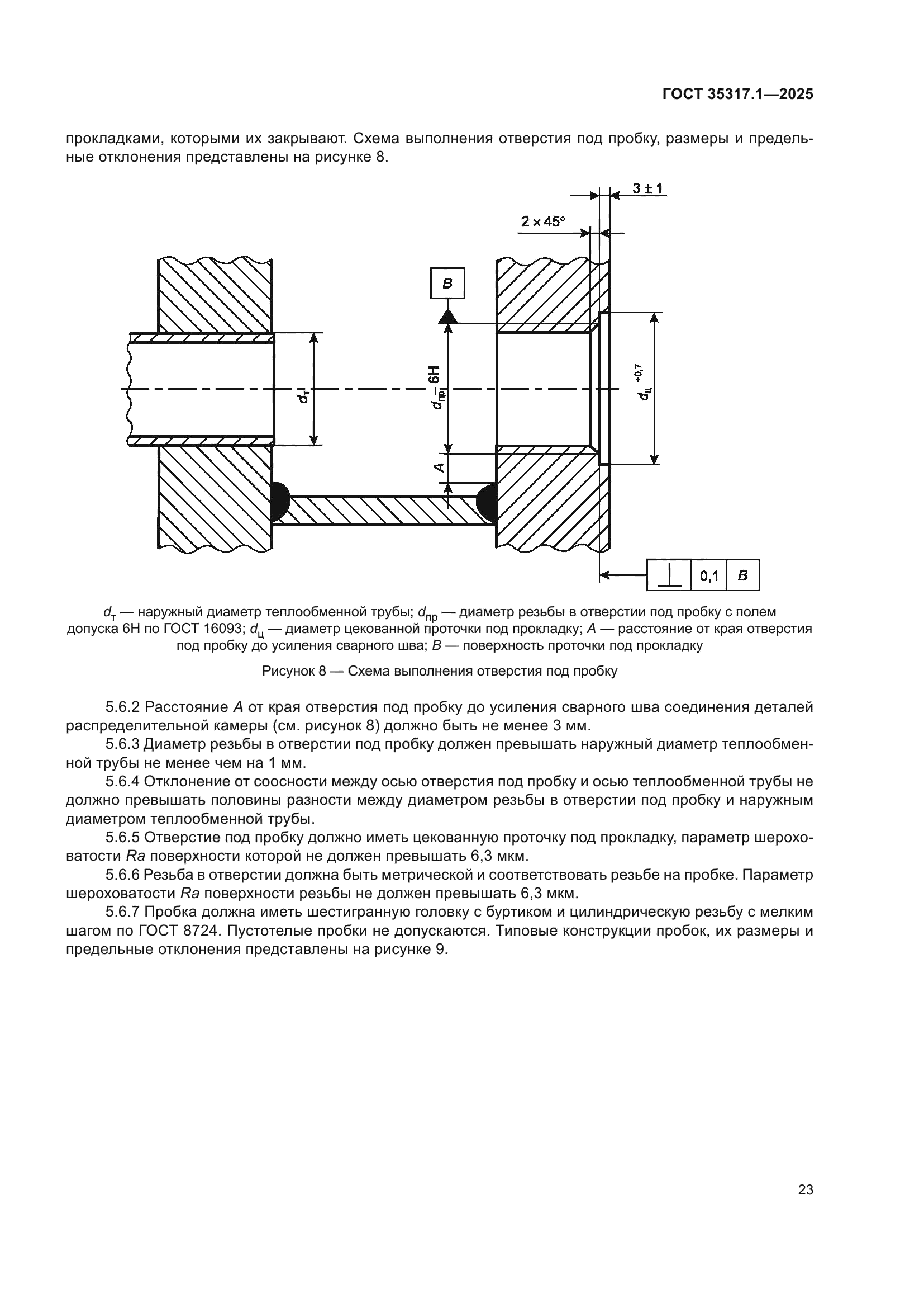 ГОСТ 35317.1-2025