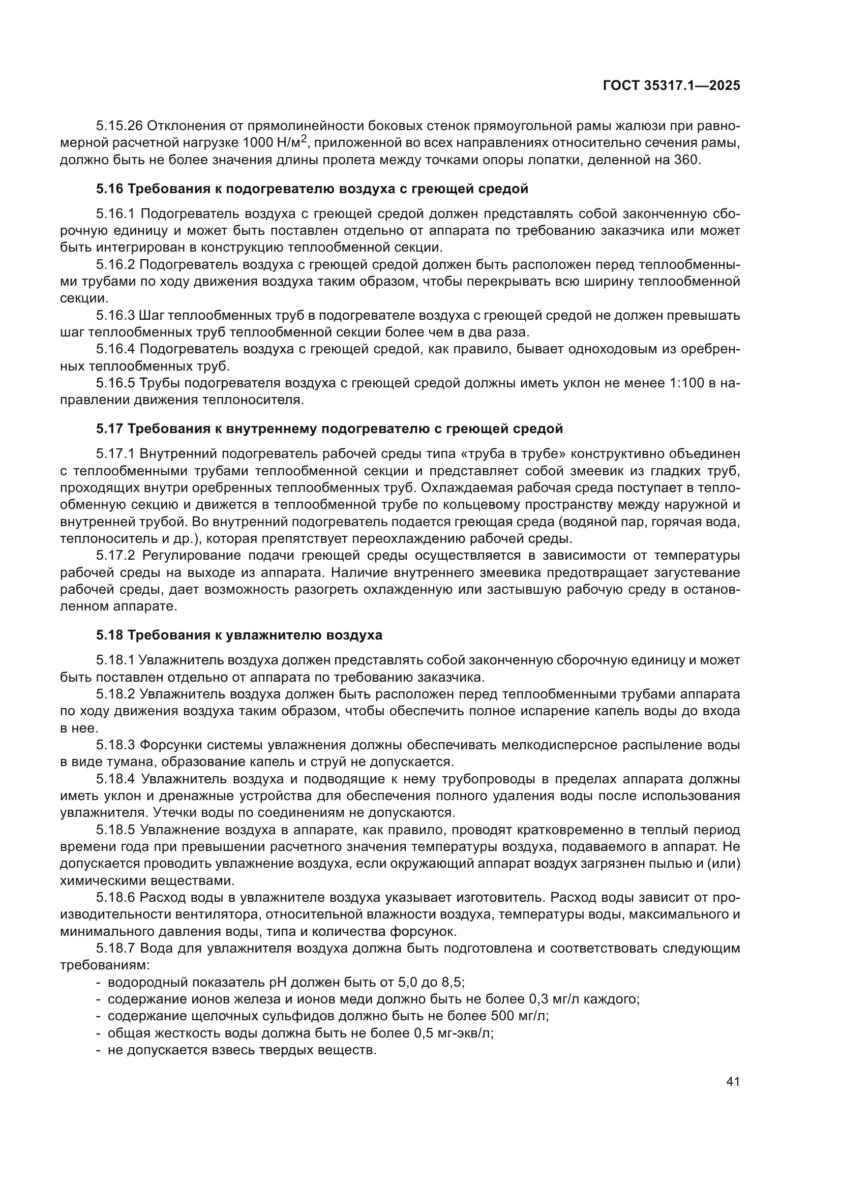 ГОСТ 35317.1-2025