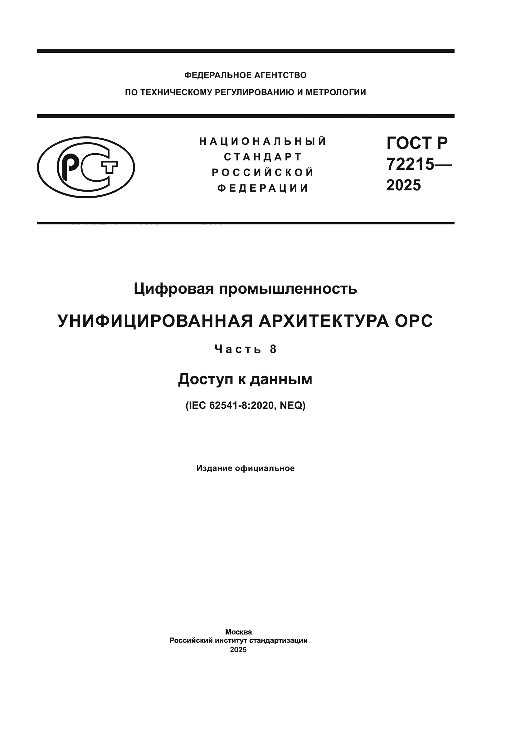 ГОСТ Р 72215-2025