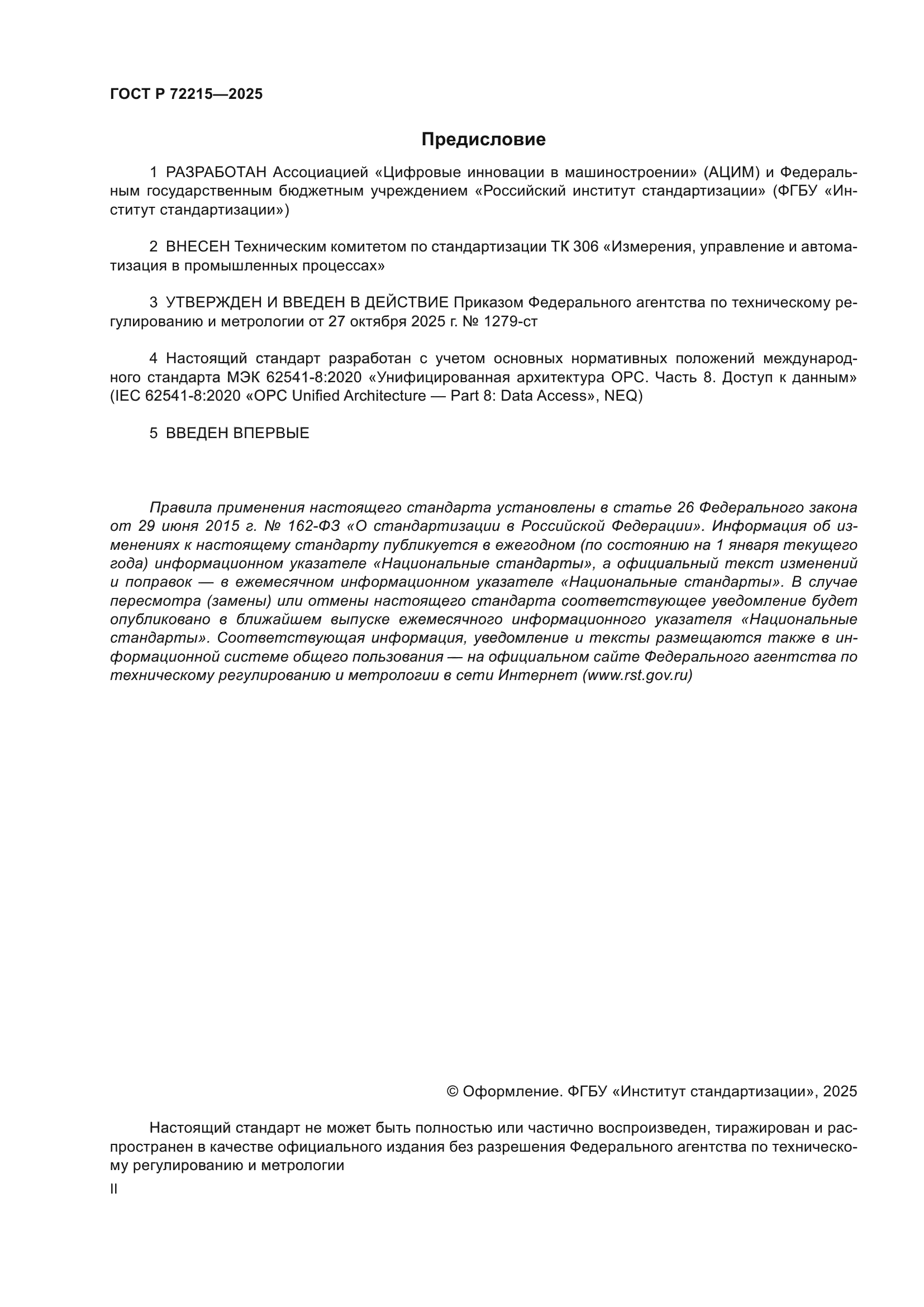 ГОСТ Р 72215-2025