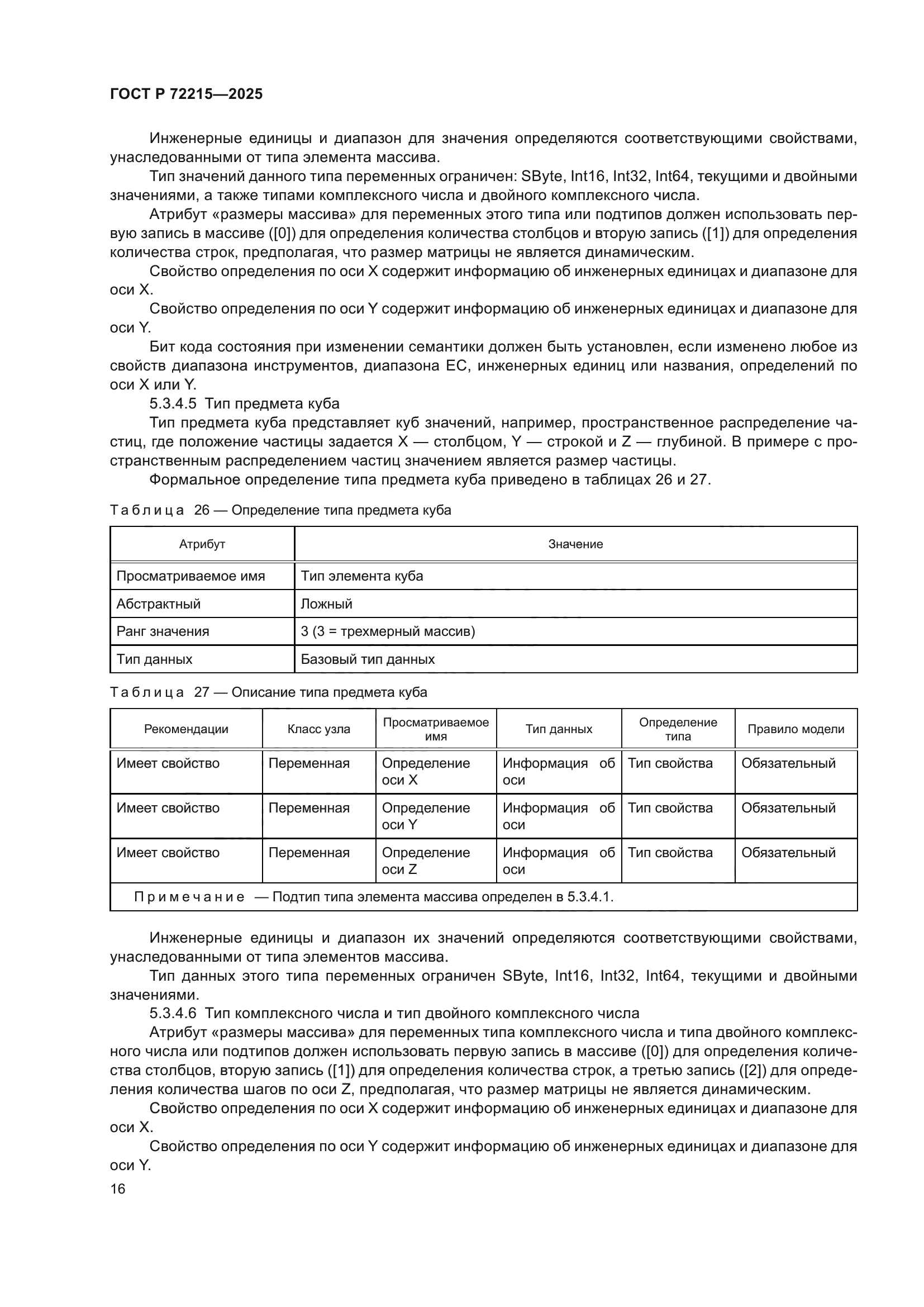 ГОСТ Р 72215-2025
