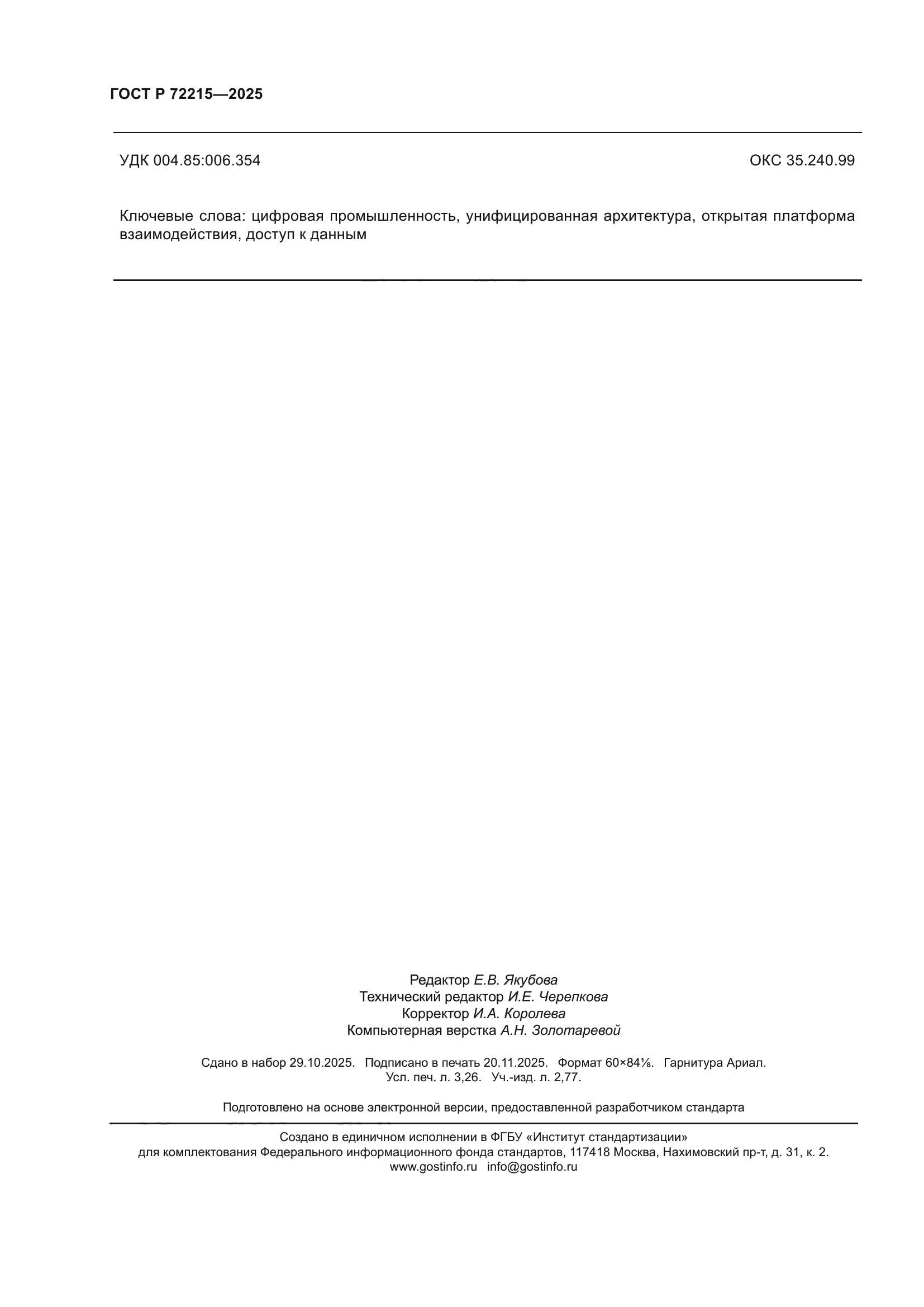 ГОСТ Р 72215-2025