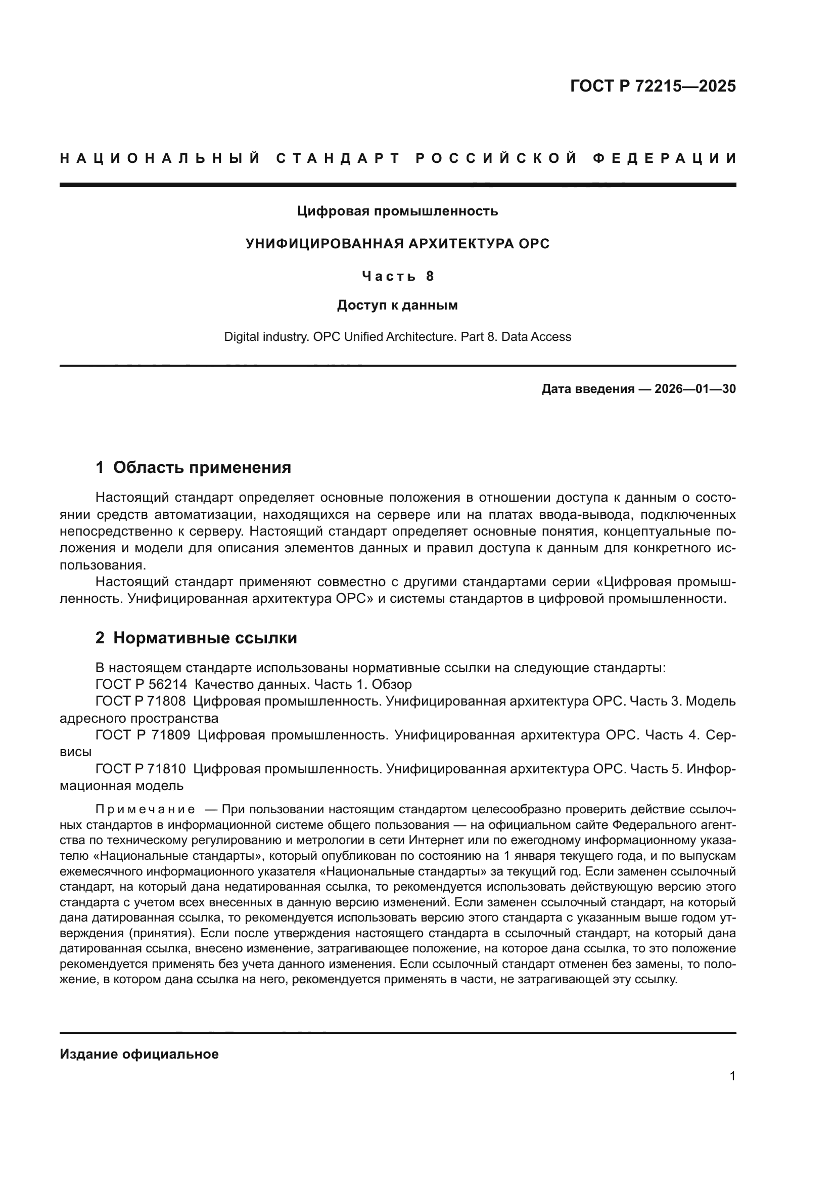 ГОСТ Р 72215-2025