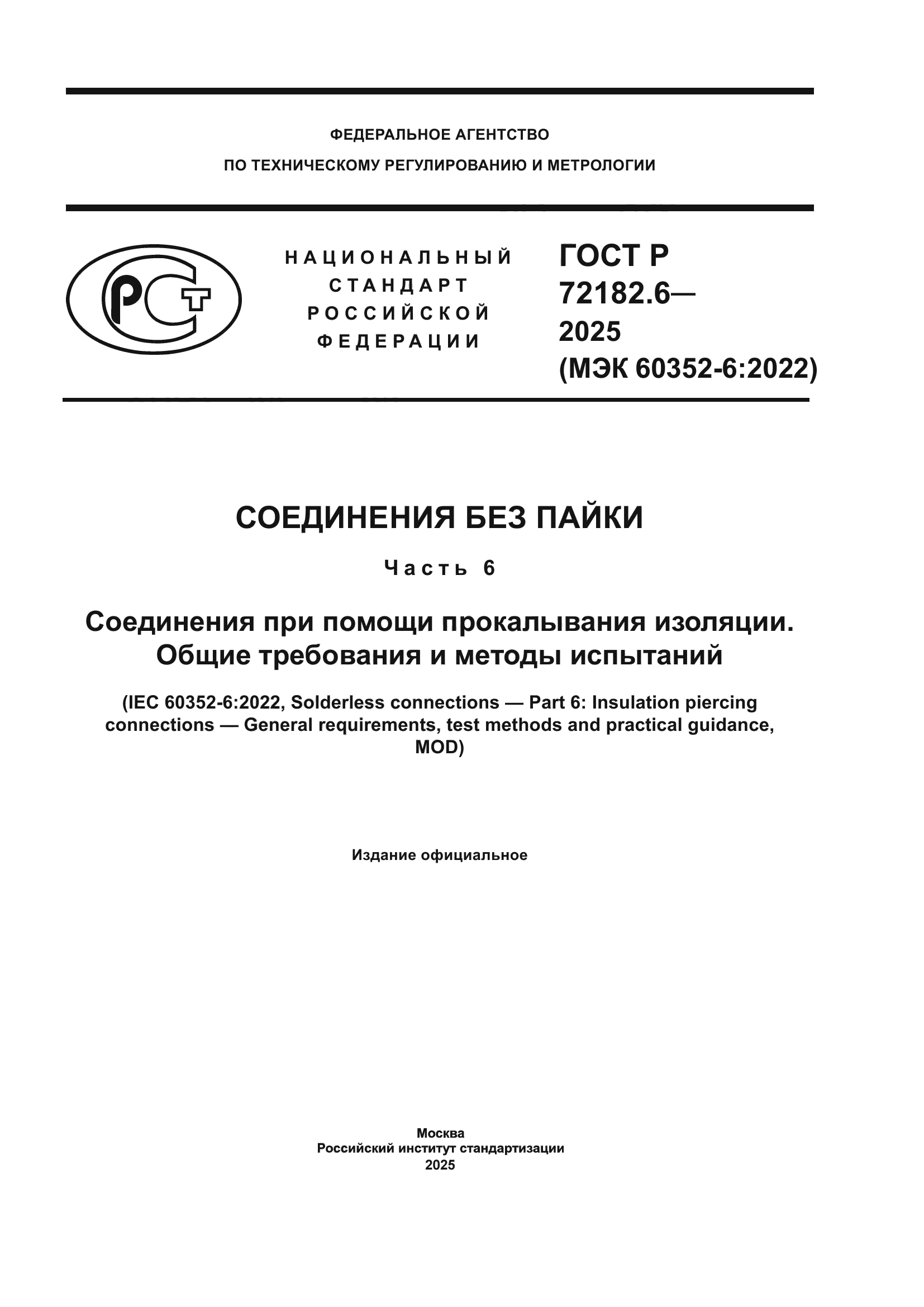 ГОСТ Р 72182.6-2025