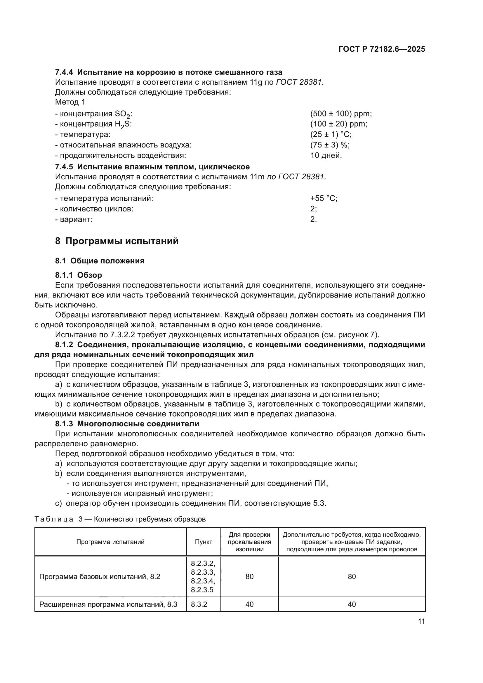 ГОСТ Р 72182.6-2025