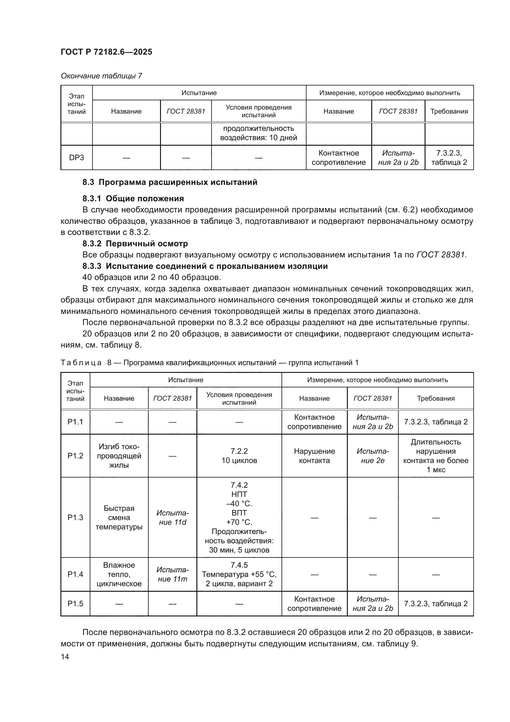 ГОСТ Р 72182.6-2025