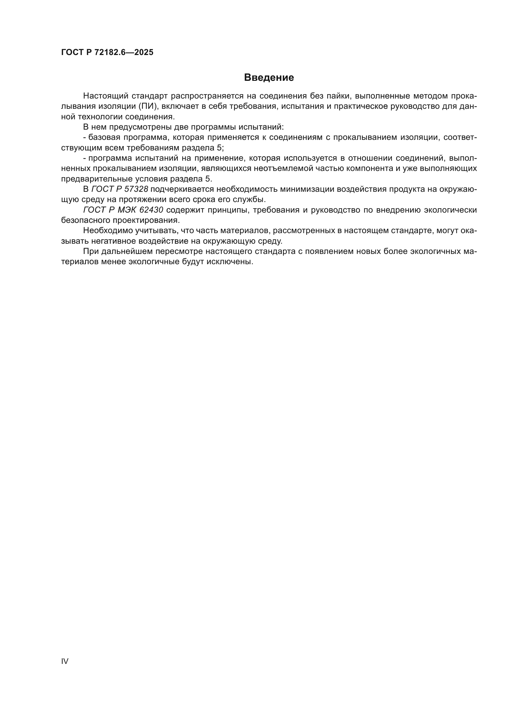 ГОСТ Р 72182.6-2025