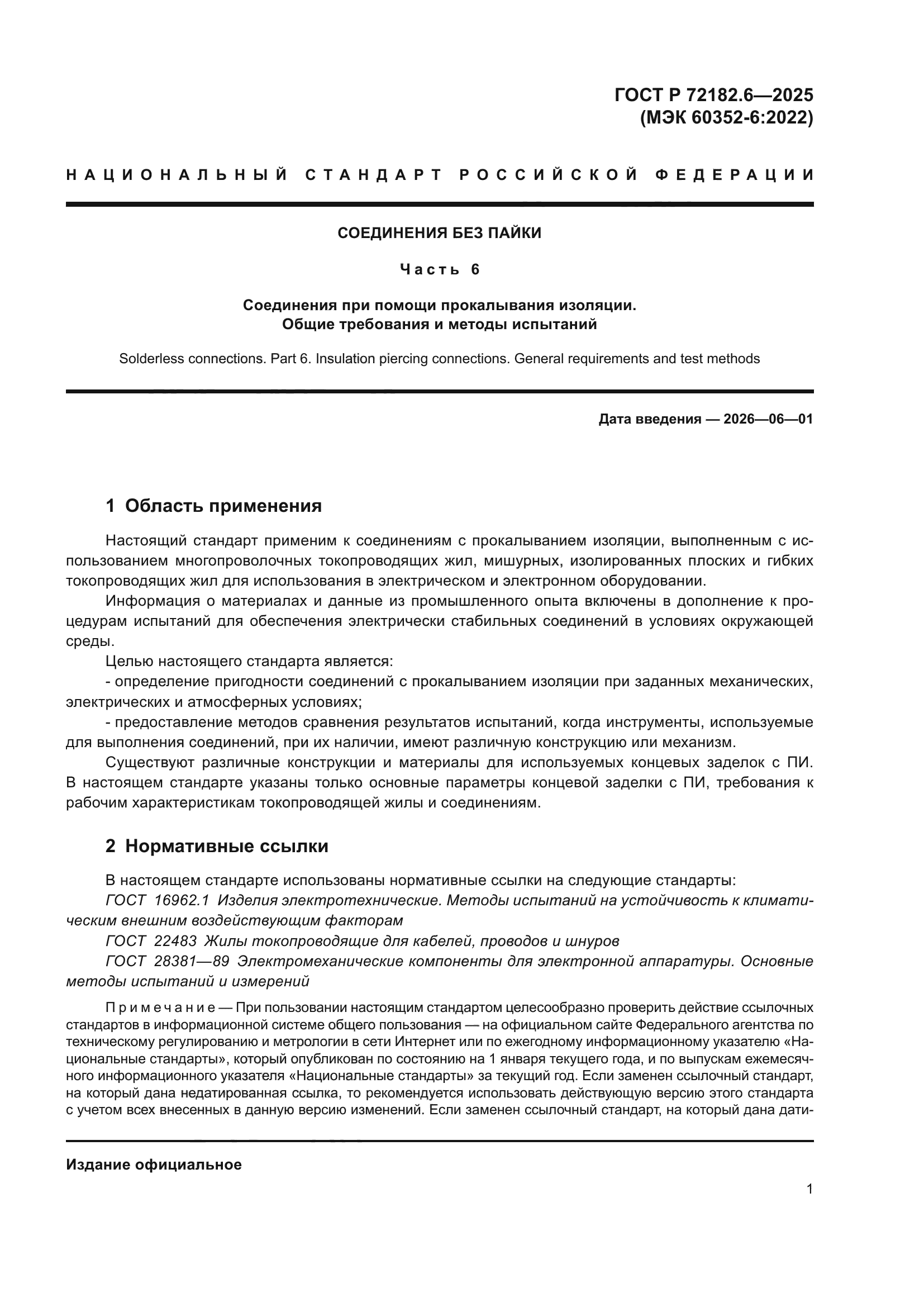 ГОСТ Р 72182.6-2025