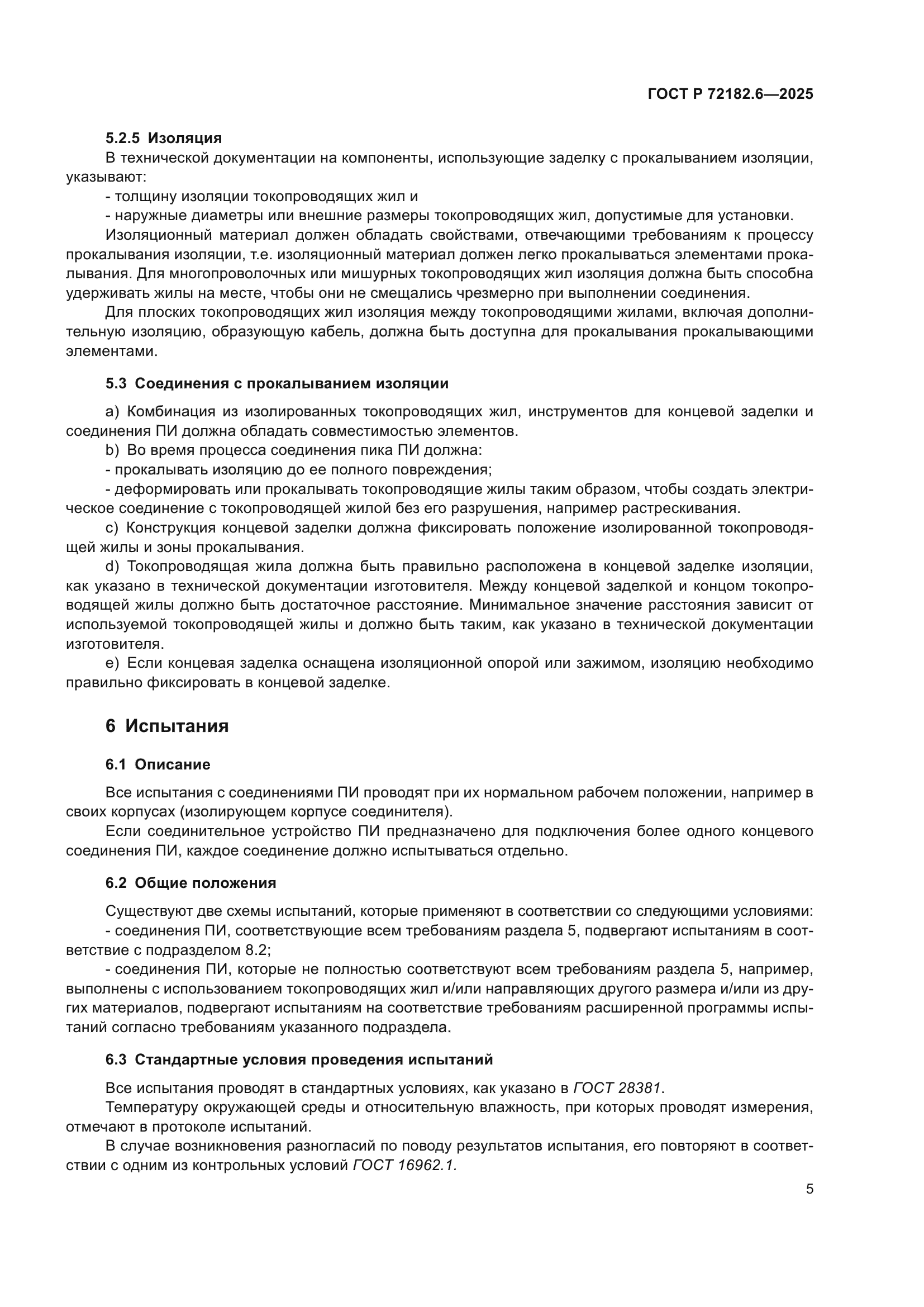 ГОСТ Р 72182.6-2025