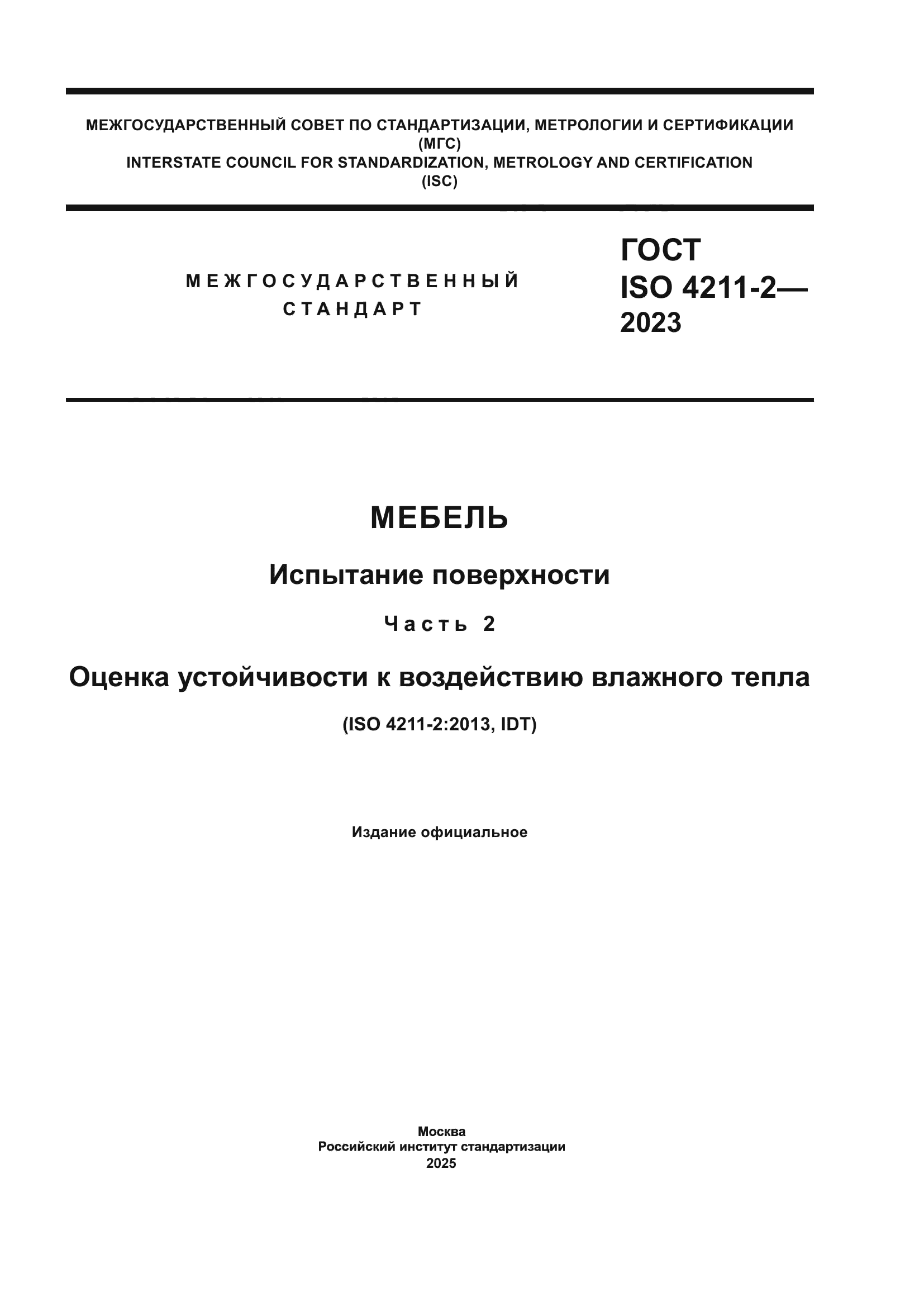 ГОСТ ISO 4211-2-2023