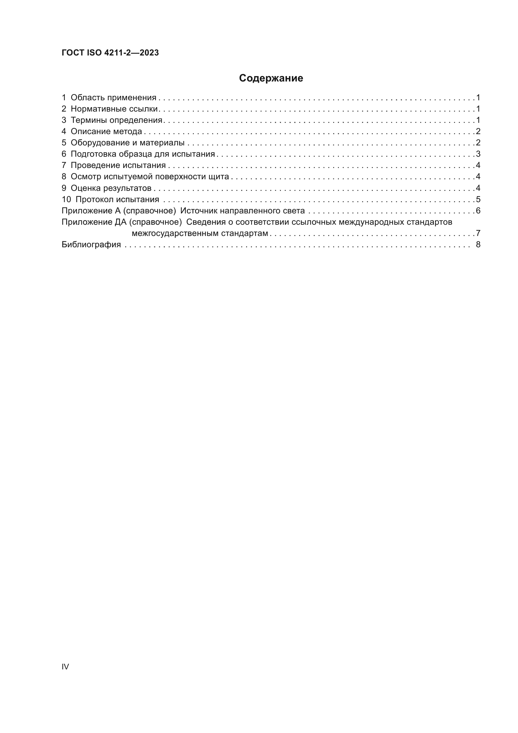 ГОСТ ISO 4211-2-2023
