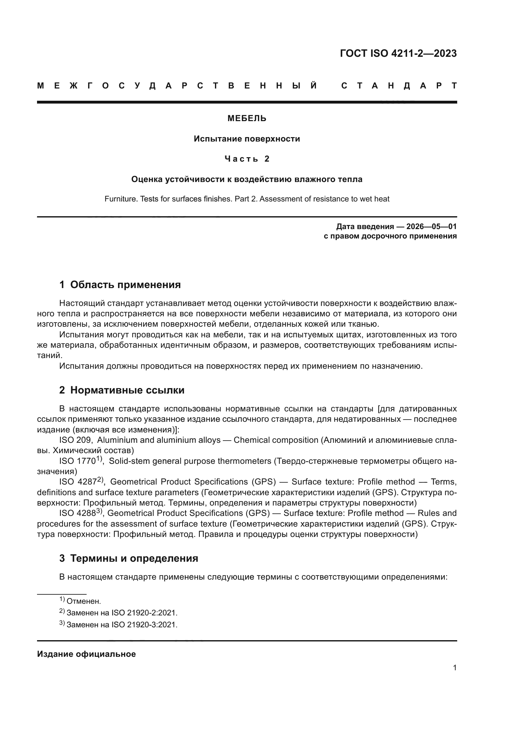 ГОСТ ISO 4211-2-2023