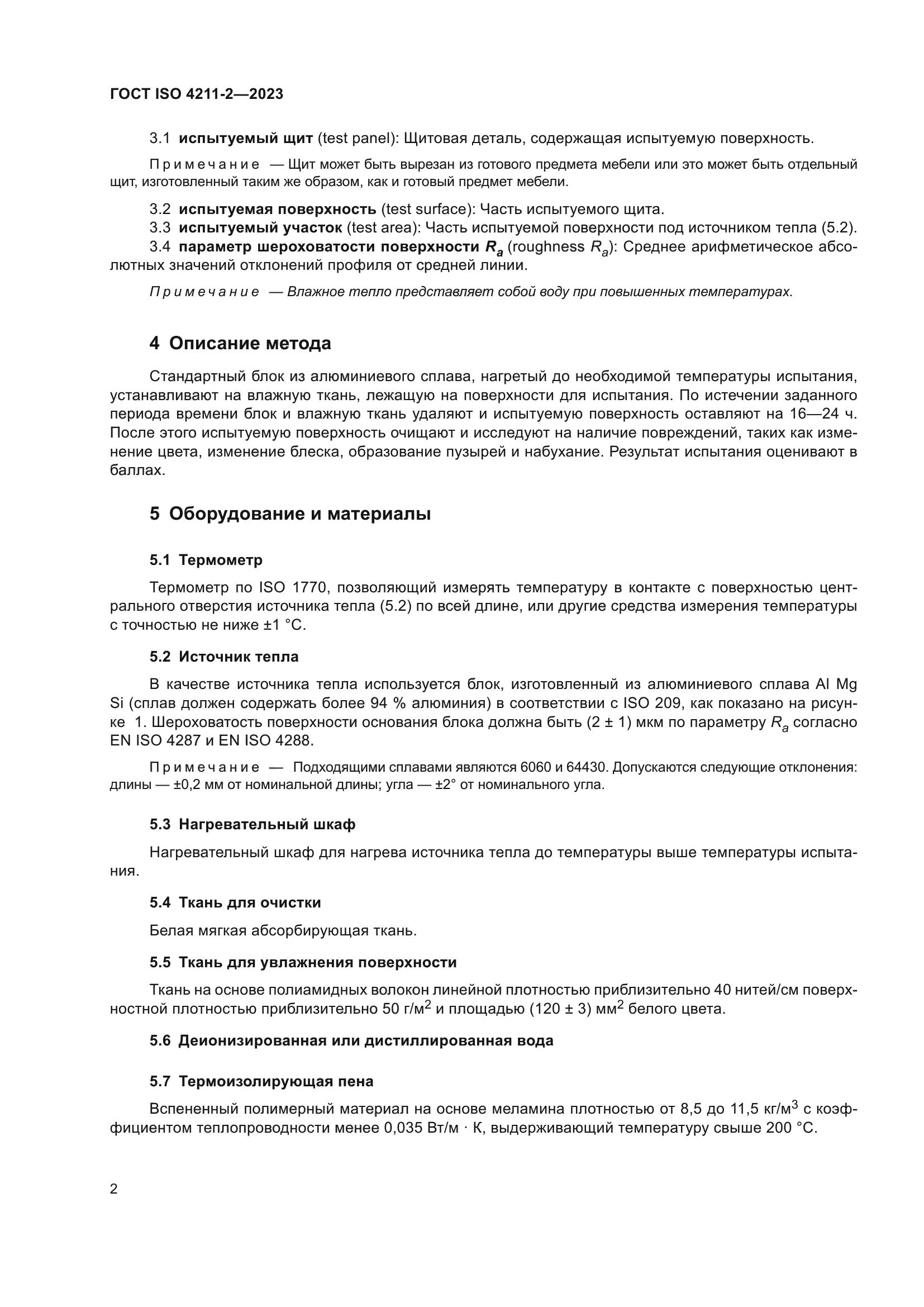 ГОСТ ISO 4211-2-2023