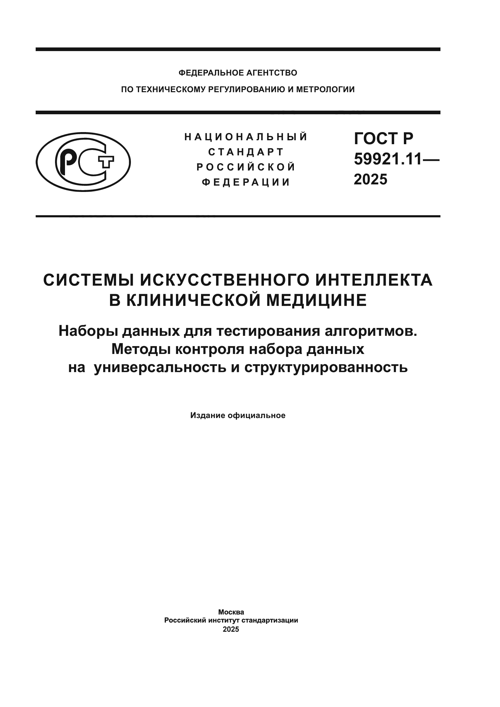 ГОСТ Р 59921.11-2025